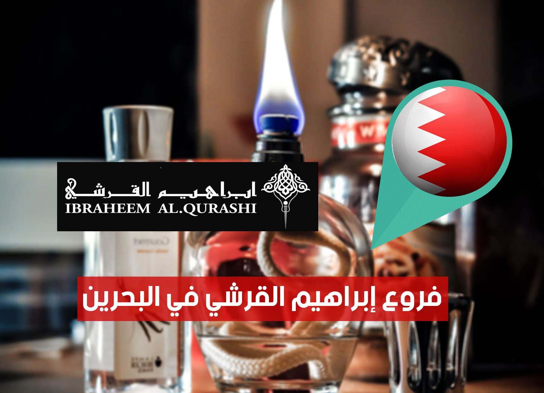 أماكن فروع إبراهيم القرشي في البحرين (2026) Ibrahim Alqurashi Bahrain Branches