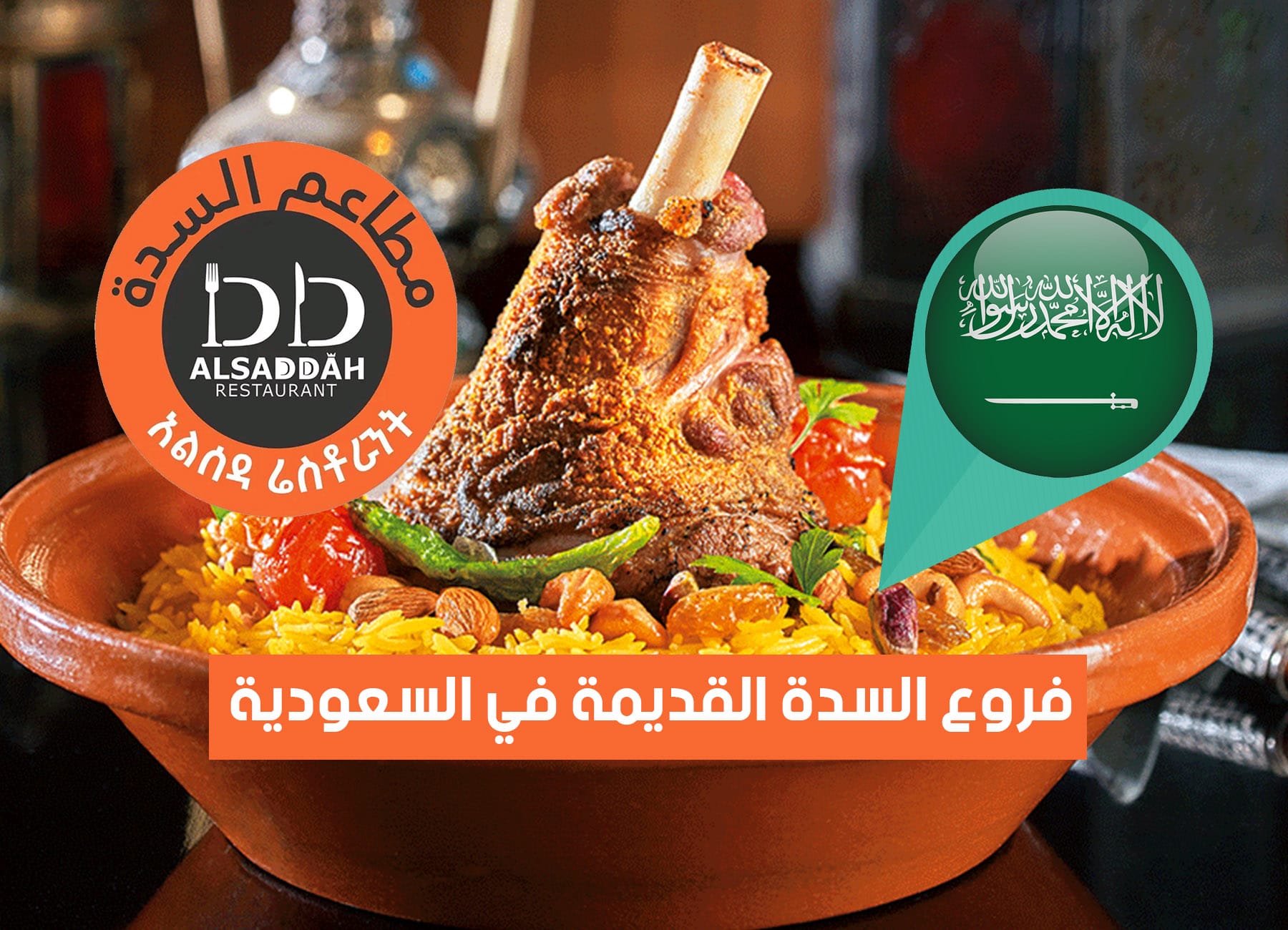 عناوين فروع مطاعم السدة القديمة في السعودية (2026) Restaurant Al Saddah Saudi Branches