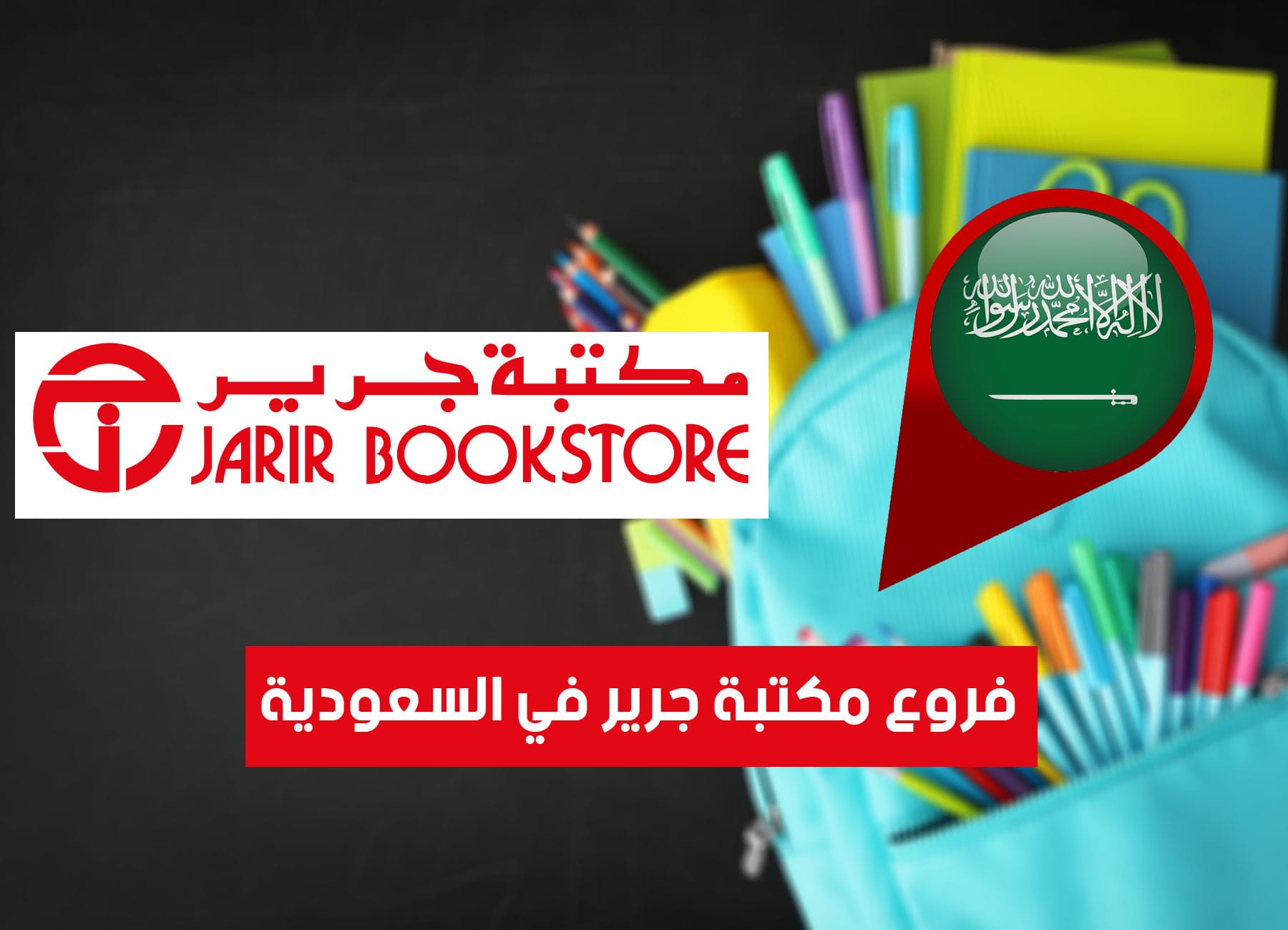 عناوين فروع مكتبة جرير في السعودية (2026) Jarir Saudi Branches