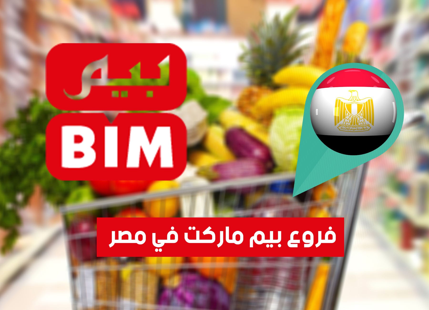 عناوين فروع بيم في مصر “2026” Bim Egypt Branches