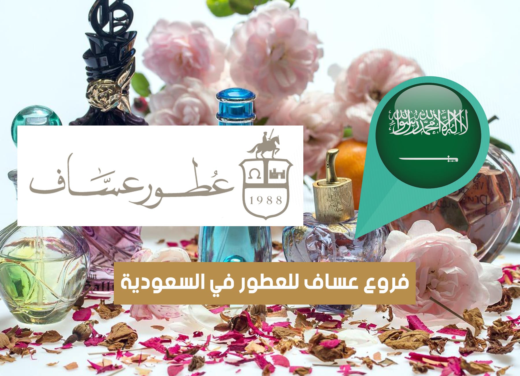 عناوين فروع عساف للعطور فى السعودية (2026) Assaf Saudi Branches