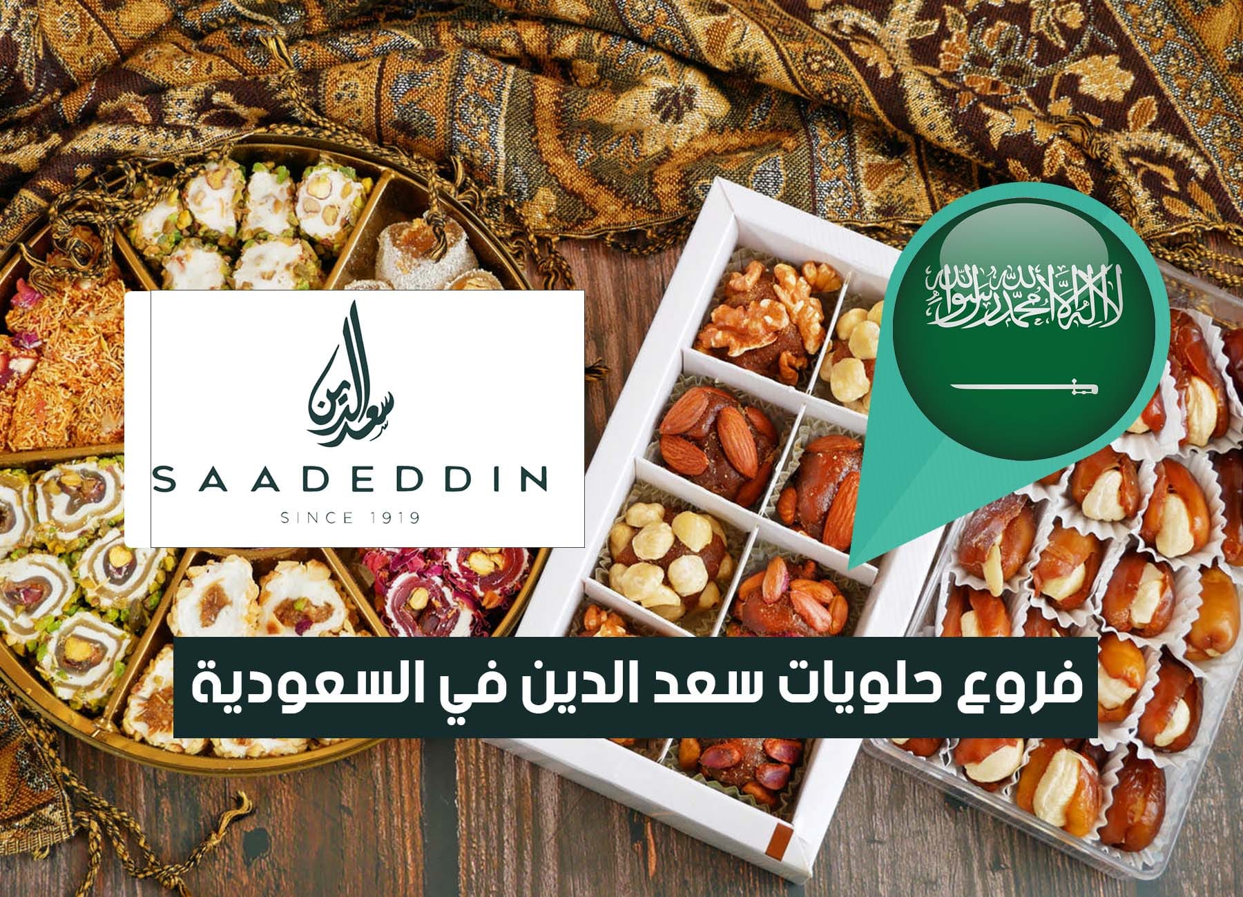 أماكن فروع حلويات سعد الدين في السعودية (2026) Saadeddin Pastry Saudi Branches