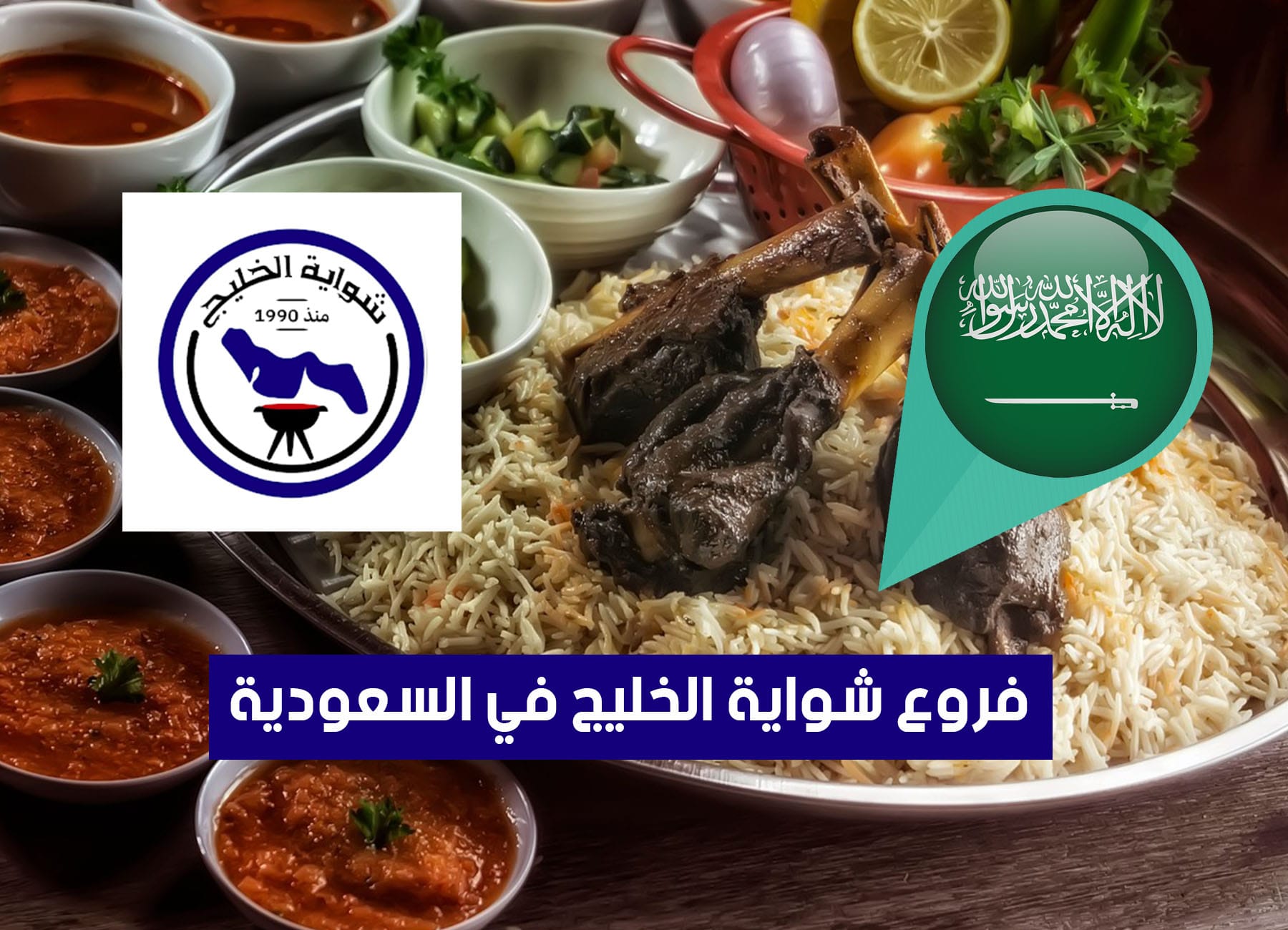 عناوين فروع شواية الخليج في السعودية (2026) Shwaiat alkhalij Saudi Branches