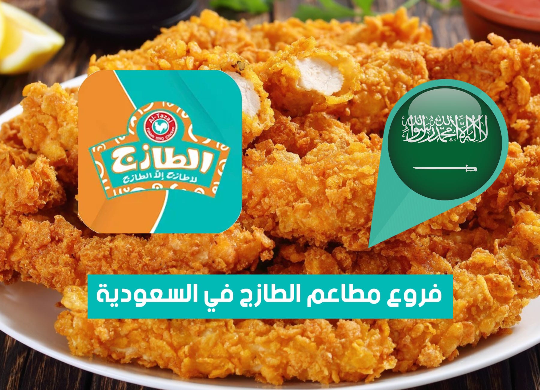 أماكن فروع الطازج فى السعودية (2026) Al Tazaj Saudi Branches