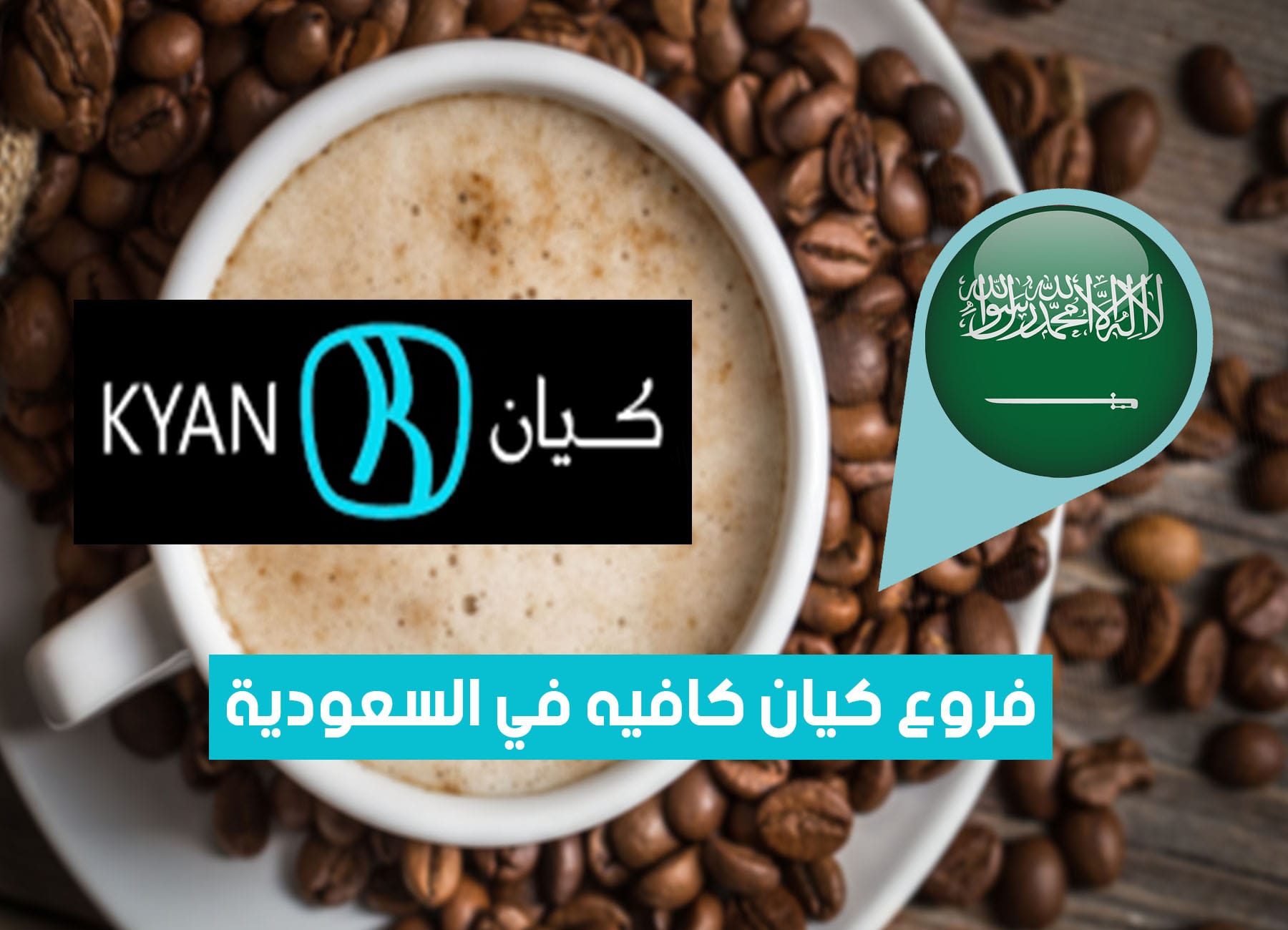 عناوين فروع كيان كافيه في السعودية (2026) Kyancafe Saudi Branches