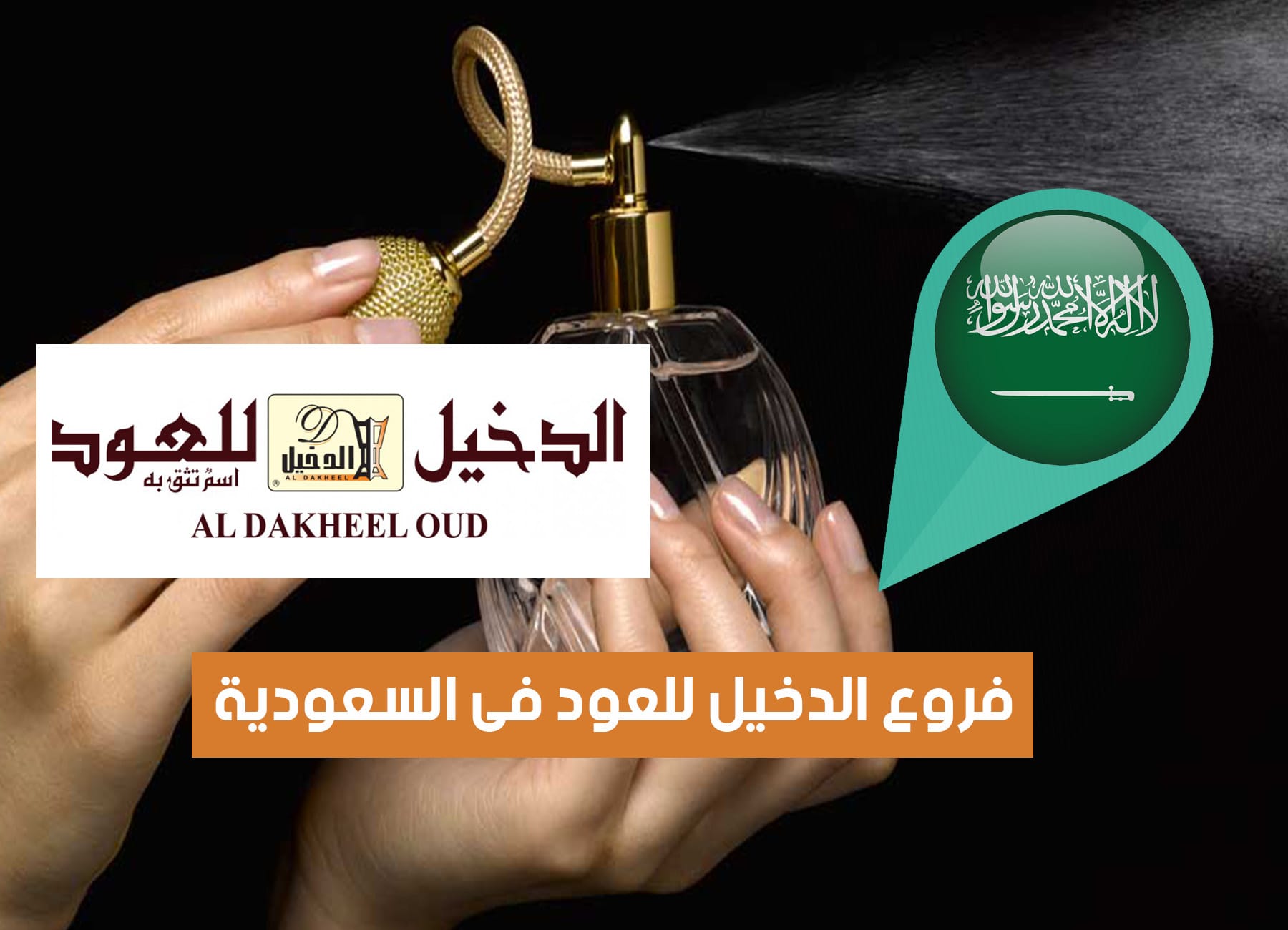 أماكن فروع الدخيل للعود في السعودية (2026) AlDakheel oud Branches Saudi