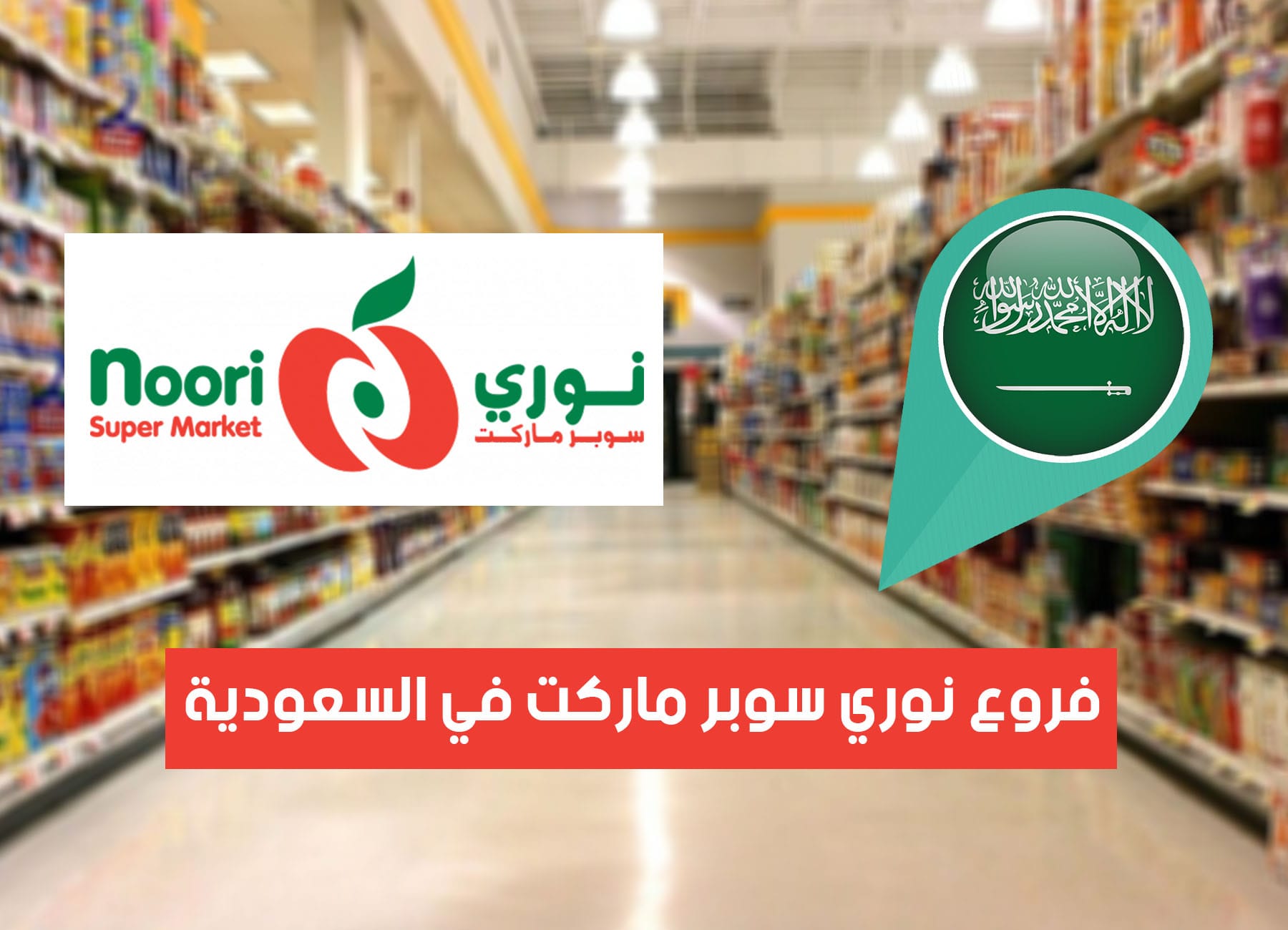 عناوين فروع نوري سوبر ماركت في السعودية (2026) noori Supermarket branches