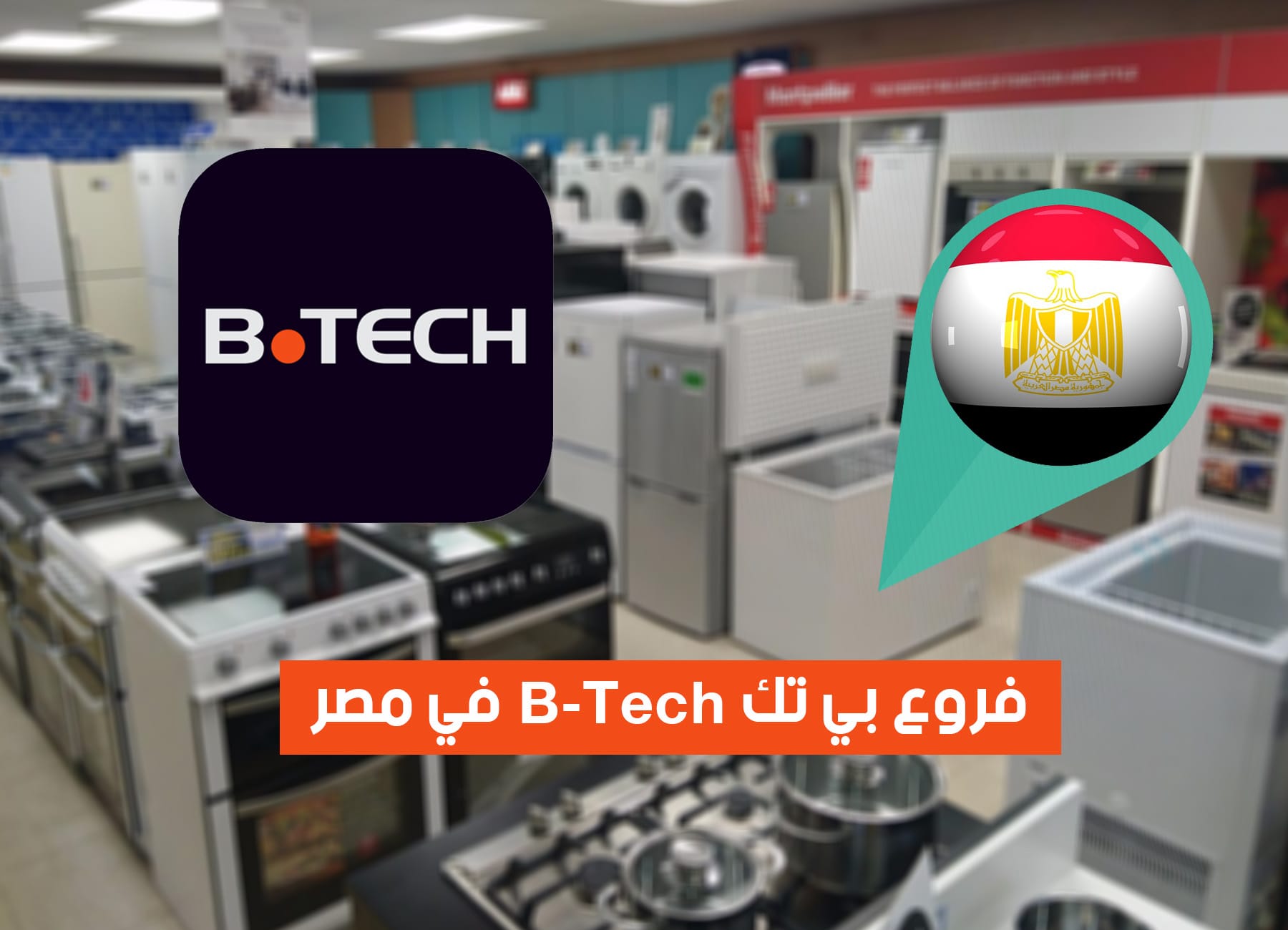 عناوين فروع بي تك في مصر (2026) B-Tech Egypt Branches