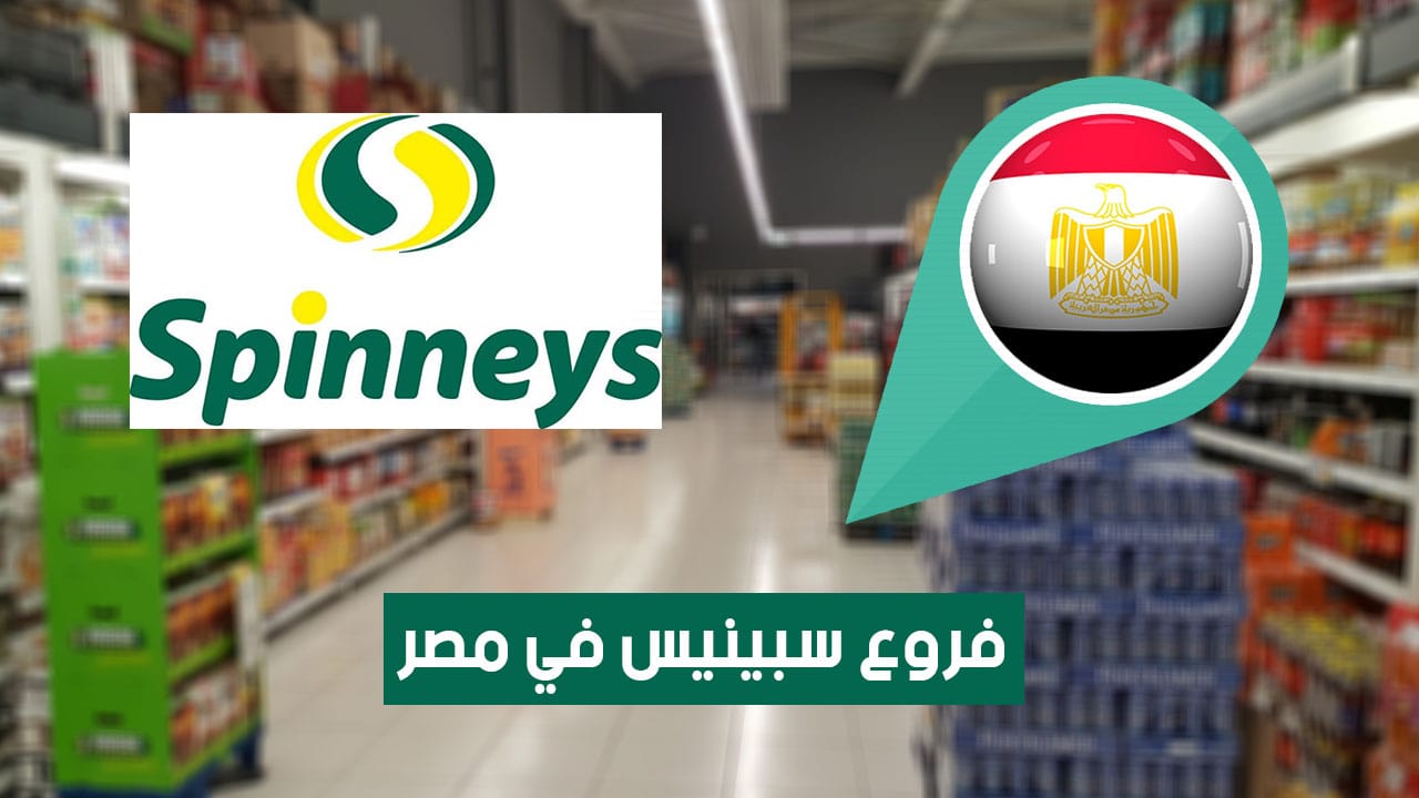 أماكن فروع سبينيس في مصر (2026) Spinneys Markets Egypt