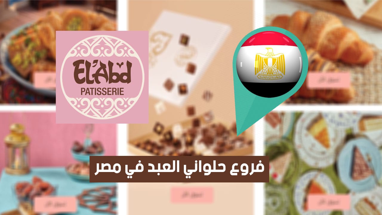 عناوين فروع حلواني العبد للحلويات في مصر (2026) ElAbd addresses