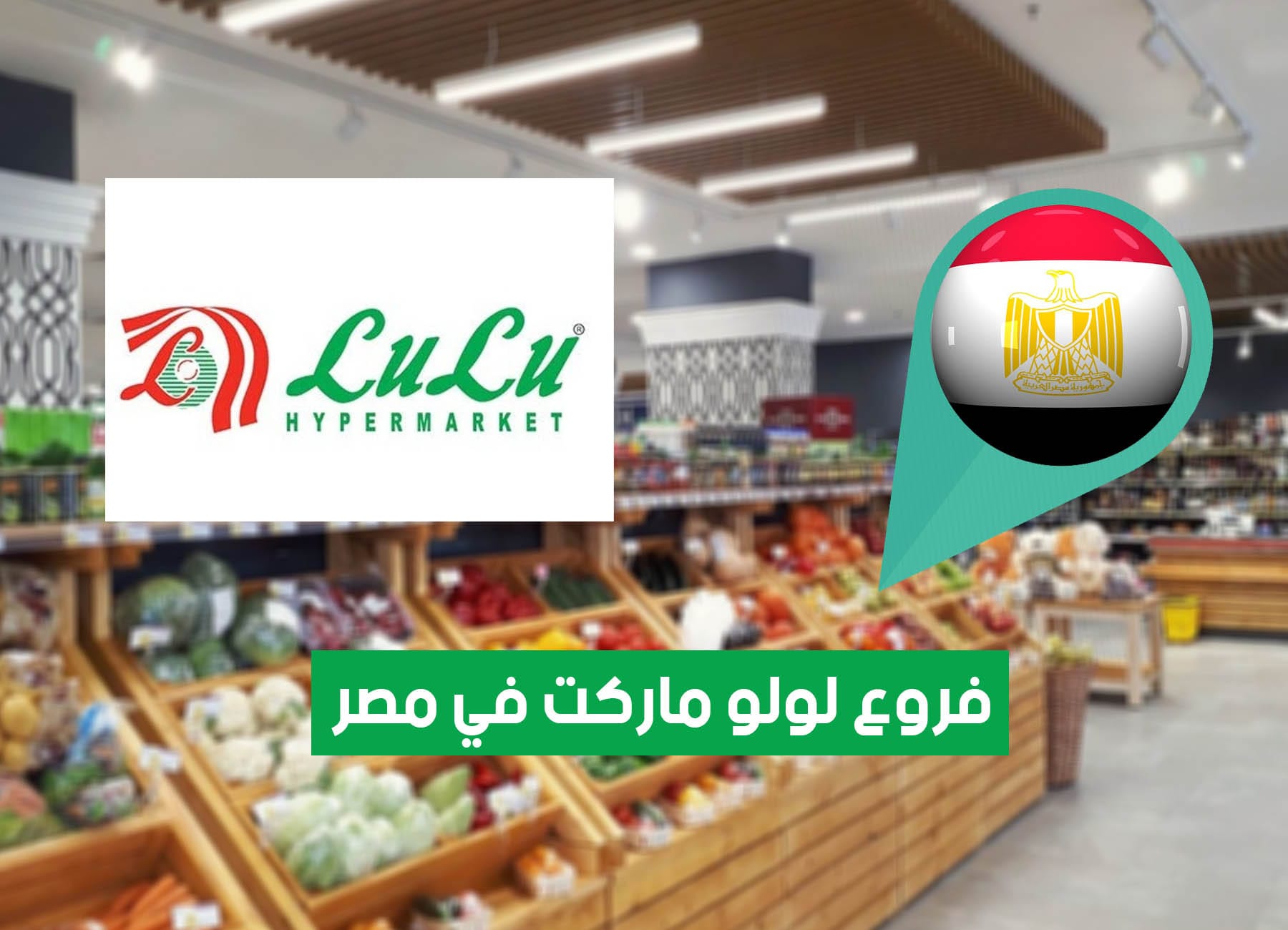 أماكن فروع لولو هايبر ماركت في مصر (2026) Lulu Hypermarket branches