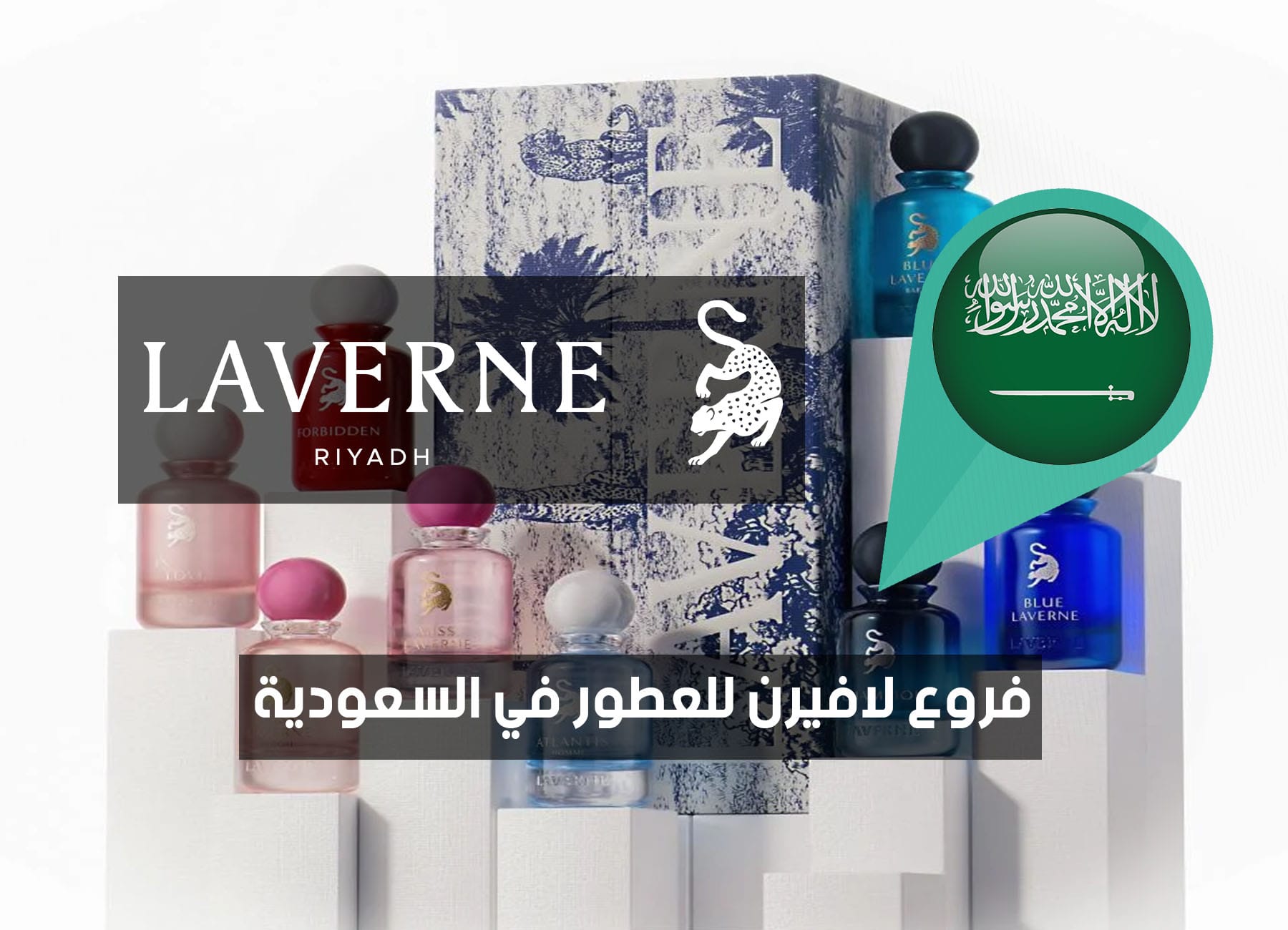 أماكن فروع لافيرن في السعودية (2026) Laverne perfume Saudi