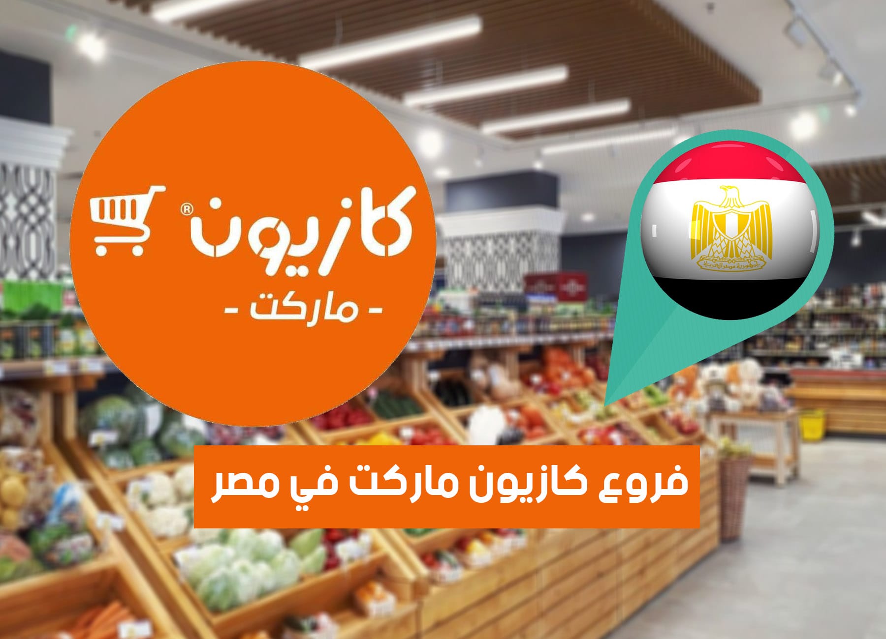 أماكن فروع كازيون في مصر (2026) Kazyon Egypt Branches