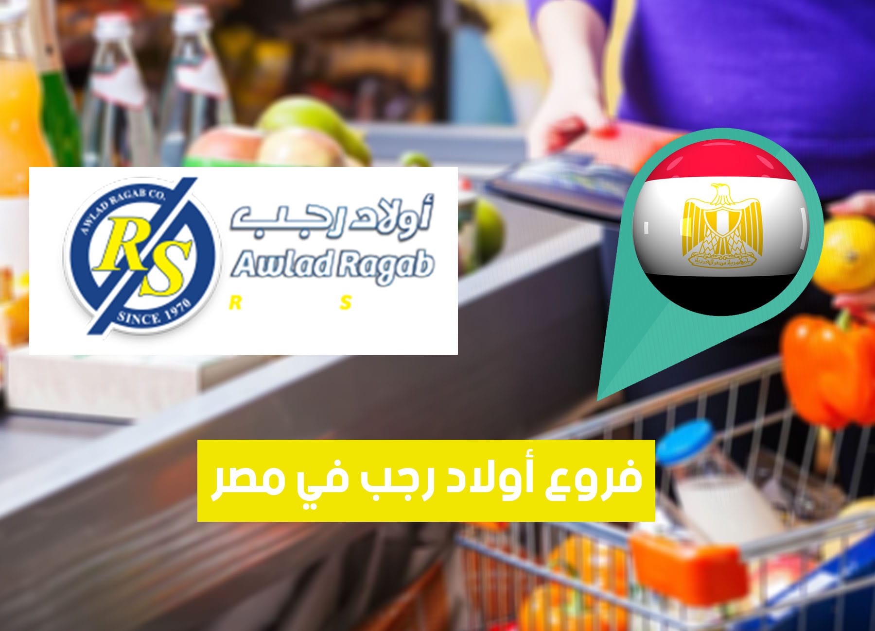 عناوين فروع أولاد رجب في مصر (2026) Awlad Ragab Branches Egypt