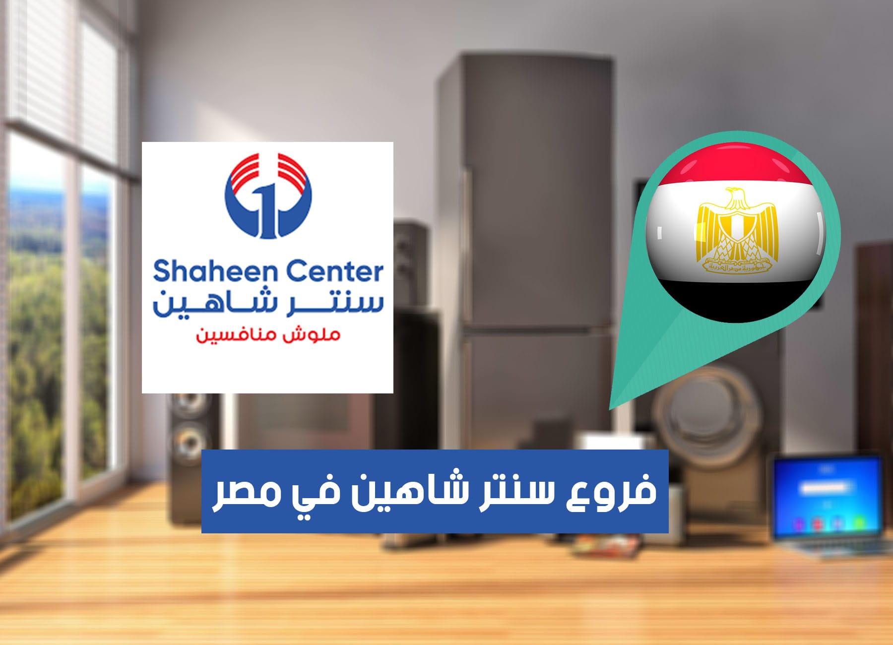 عناوين فروع سنتر شاهين في مصر “2026” Center Shaheen Branches