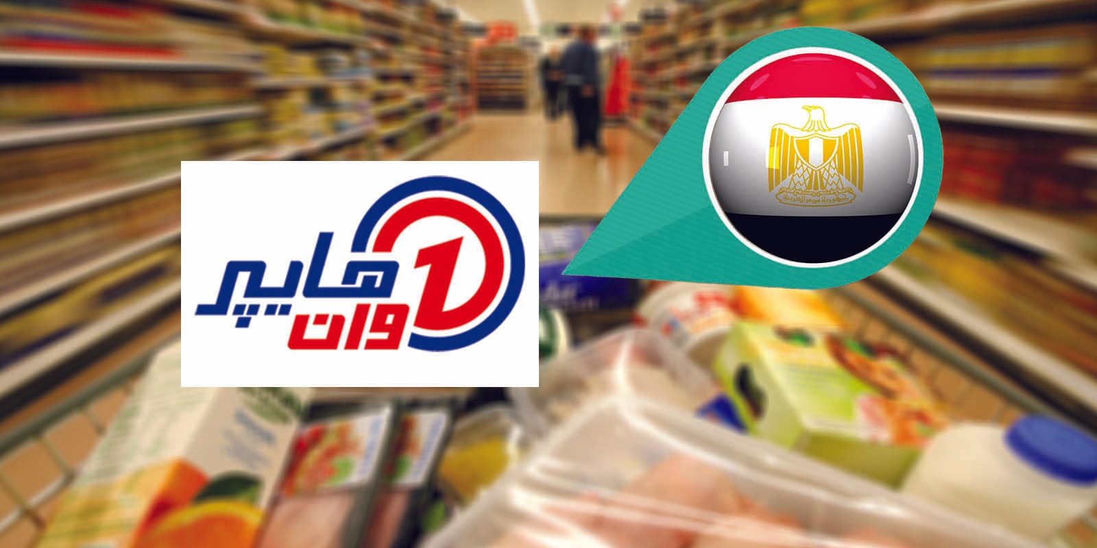 عناوين فروع هايبر وان في مصر (2026) Hyperone Egypt