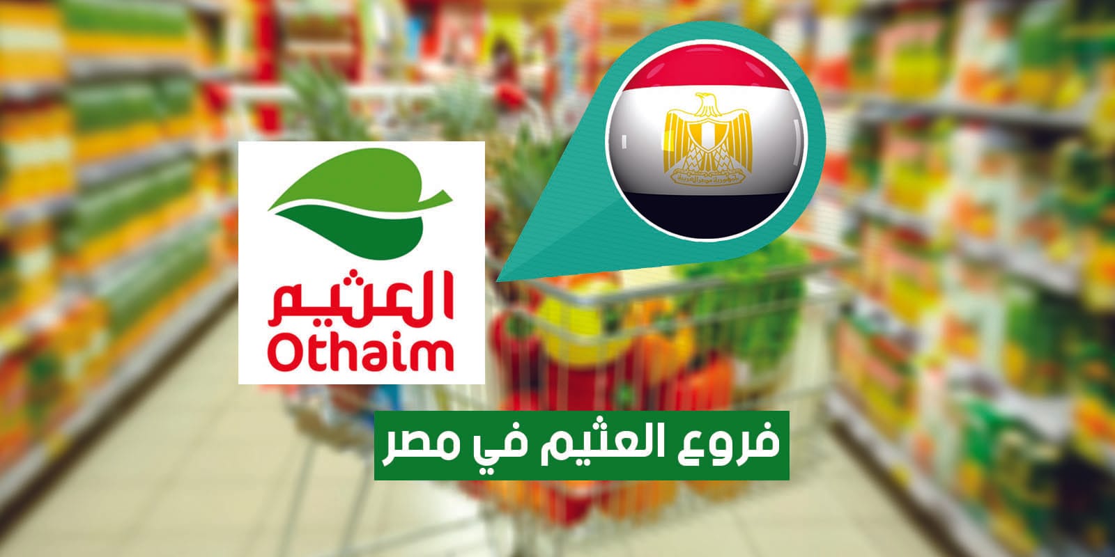 عناوين فروع العثيم في مصر “2026” AlOthaim Markets Egypt