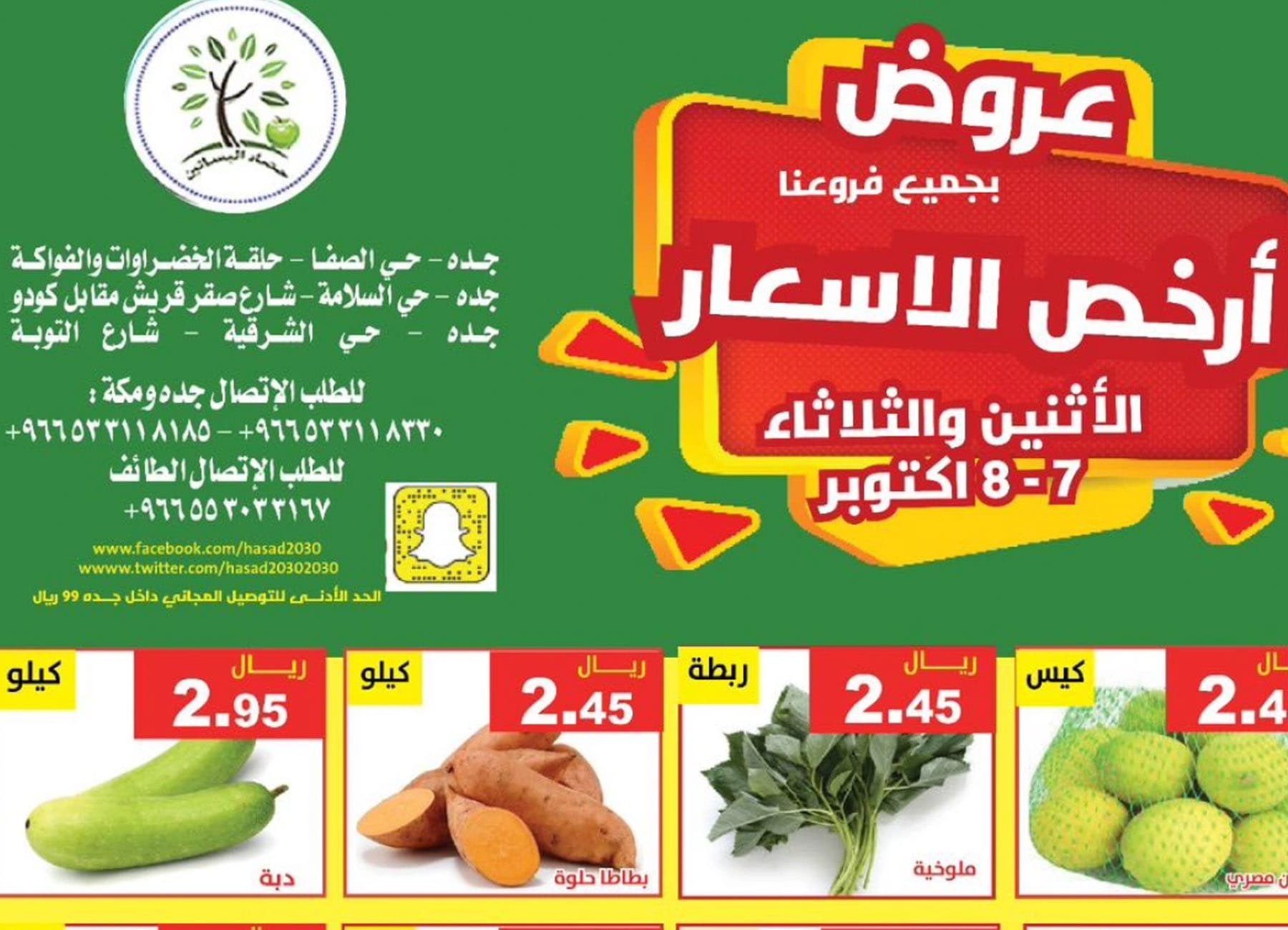 عروض أرخص الأسعار من مؤسسة حصاد البساتين بالسعودية حتى 8 أكتوبر 2024