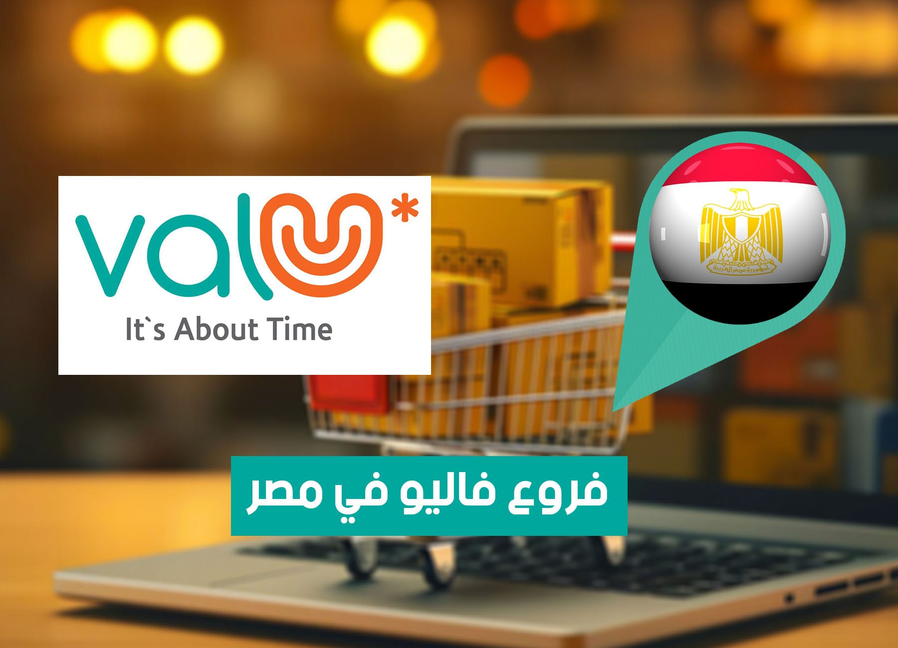 عناوين فروع فاليو في مصر (2026) Valu Branches Egypt
