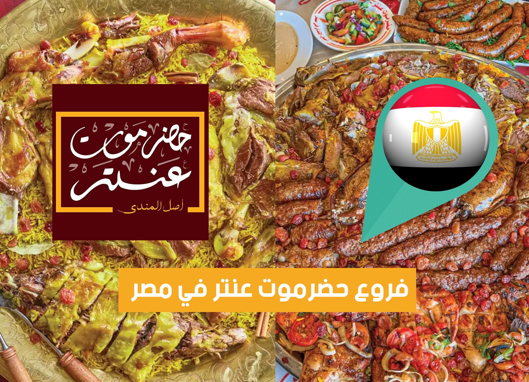 عناوين فروع حضرموت عنتر في مصر (2026) Hadramot Antar Restaurant Egypt