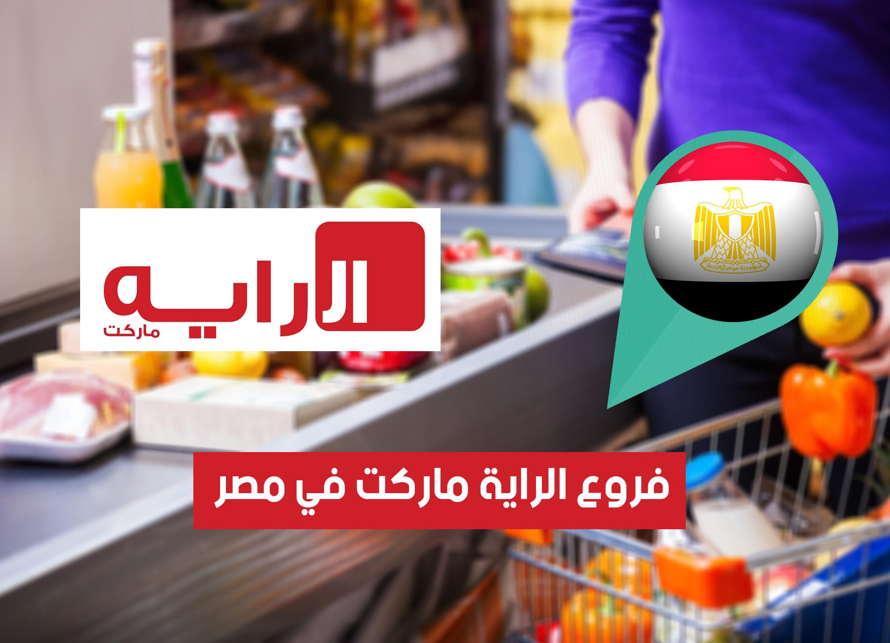 عناوين فروع راية ماركت في مصر (2026) Raya Market Branches Egypt