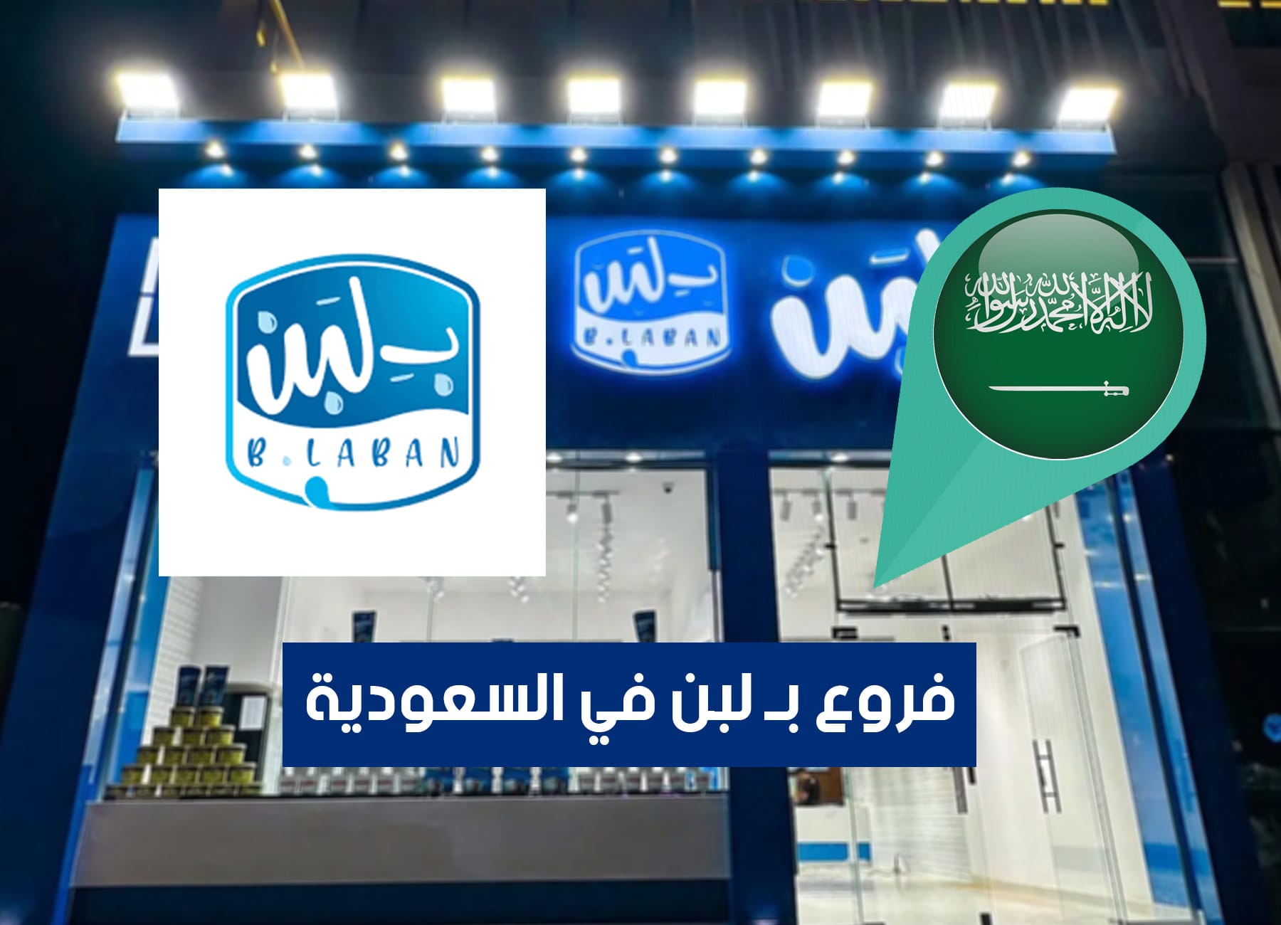 عناوين فروع بلبن في السعودية (2026) B Laban Saudi Branches