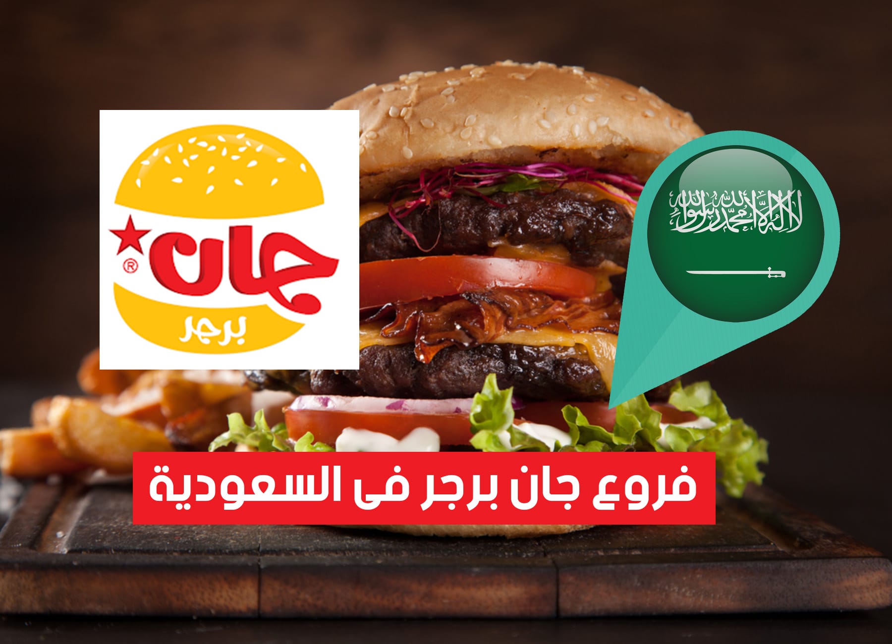 عناوين فروع جان برجر فى السعودية (2026) Janburger Saudi Branches