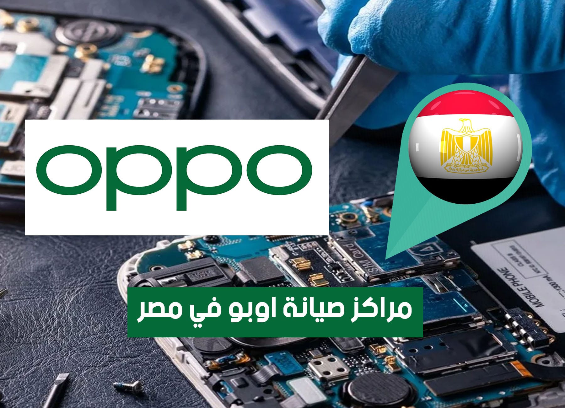 فروع مراكز صيانة وتوكيل أوبو OPPO في مصر (2026) Customer Service