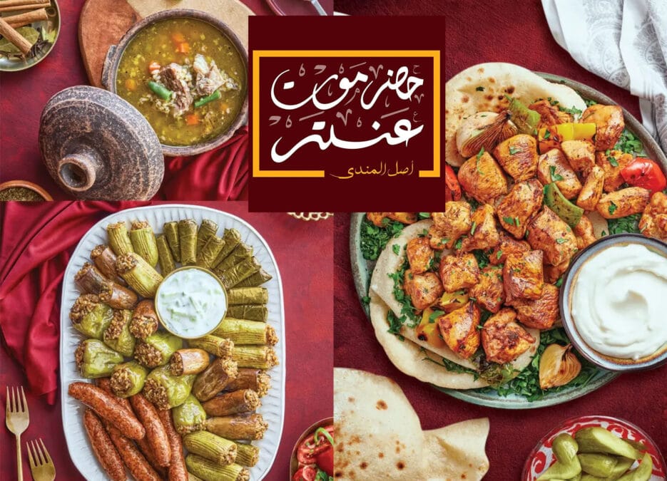تعرف على أماكن فروع حضرموت عنتر في مصر، لتتعرف على أقرب فرع حضرموت عنتر من موقعي، إضافة إلى رقم الهاتف، ومنيو حضرموت، ومواعيد العمل.
