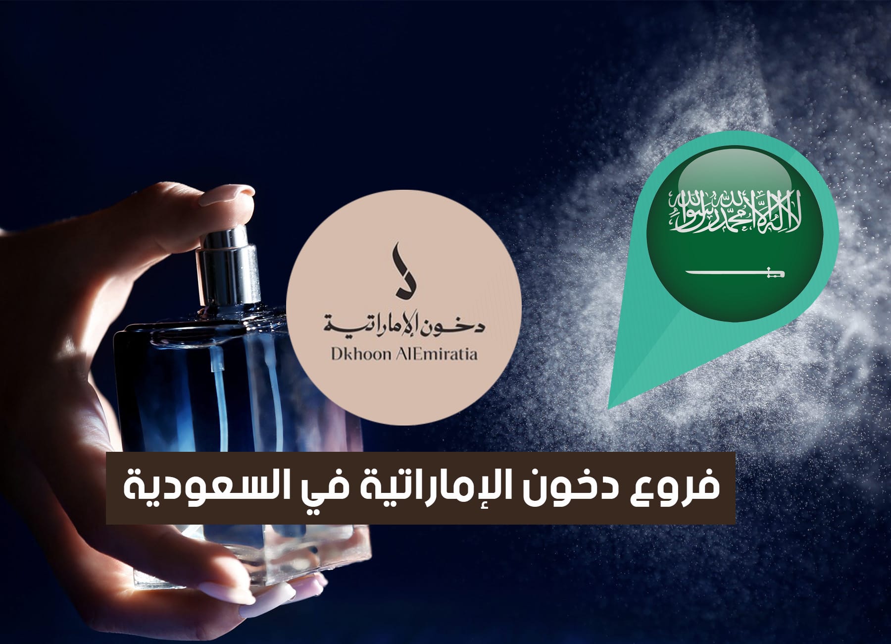 أماكن فروع دخون الإماراتية فى السعودية (2026) Dkhoun Branches Saudi