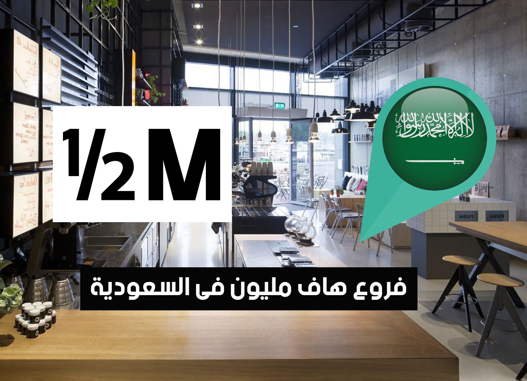 أماكن فروع هاف مليون في السعودية (2026) 1/2 Million Branches Saudi