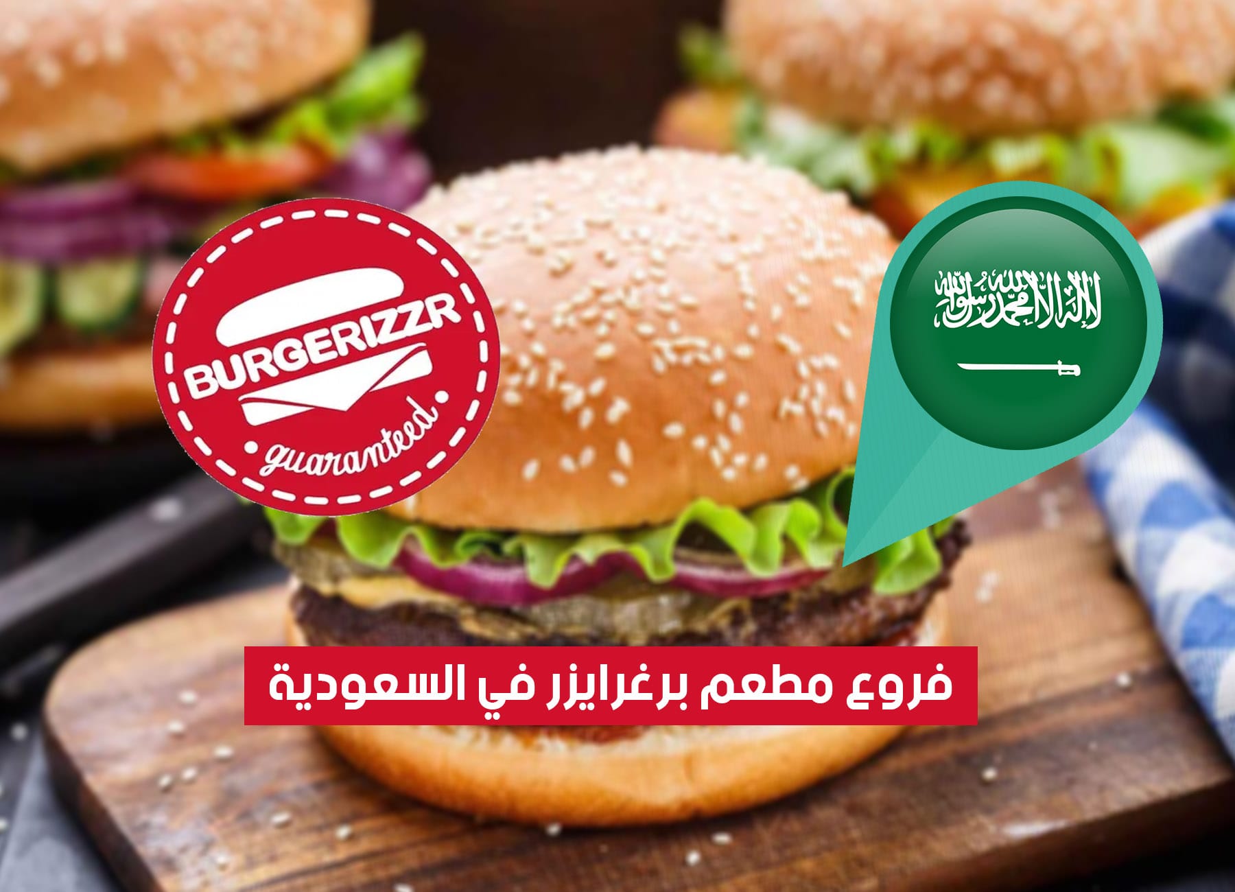 أماكن فروع برغرايزر في السعودية (2026) Burgerizzr Saudi Branches