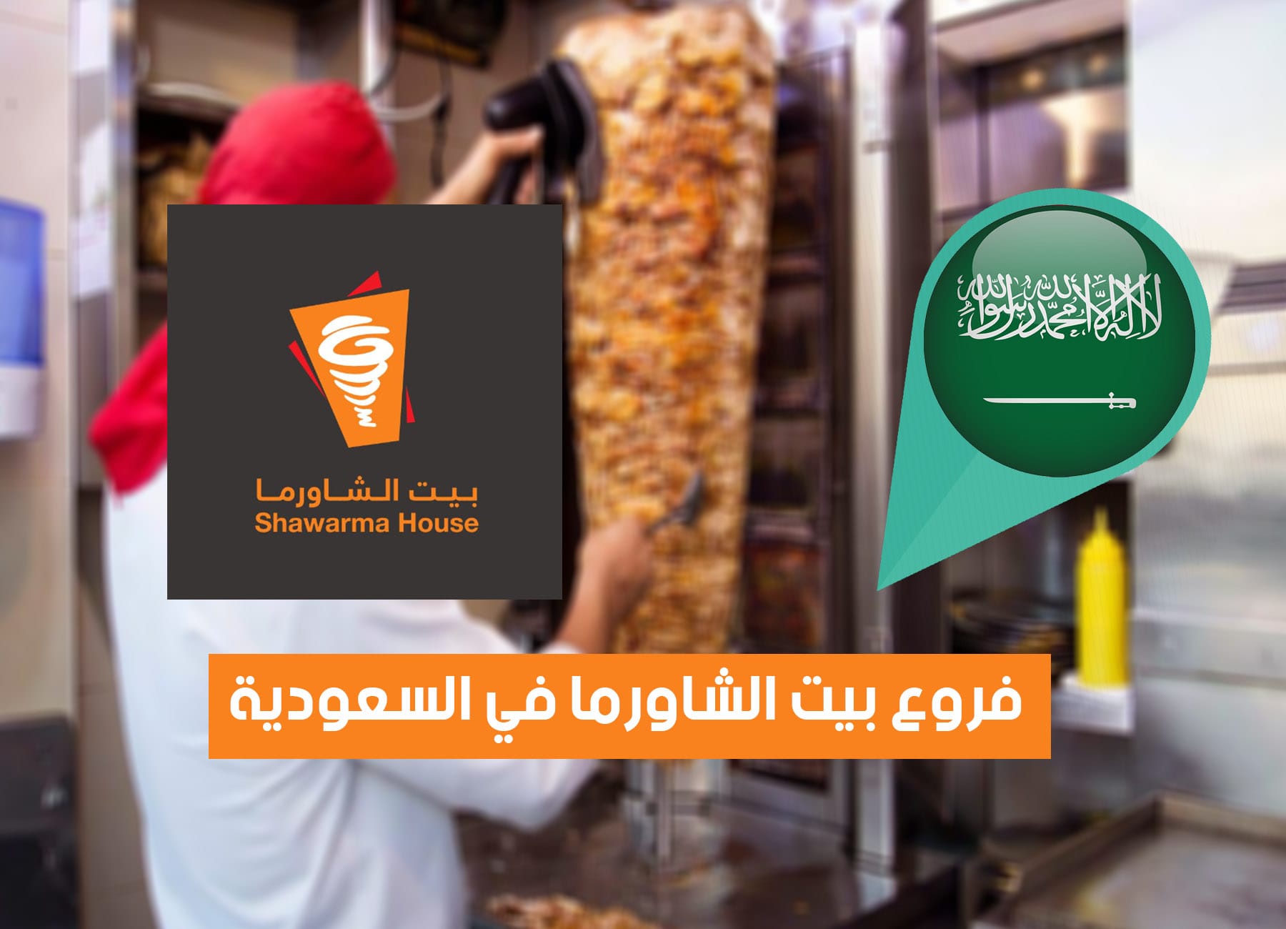 عناوين فروع بيت الشاورما في السعودية (2026) Shawarma House Saudi Branches