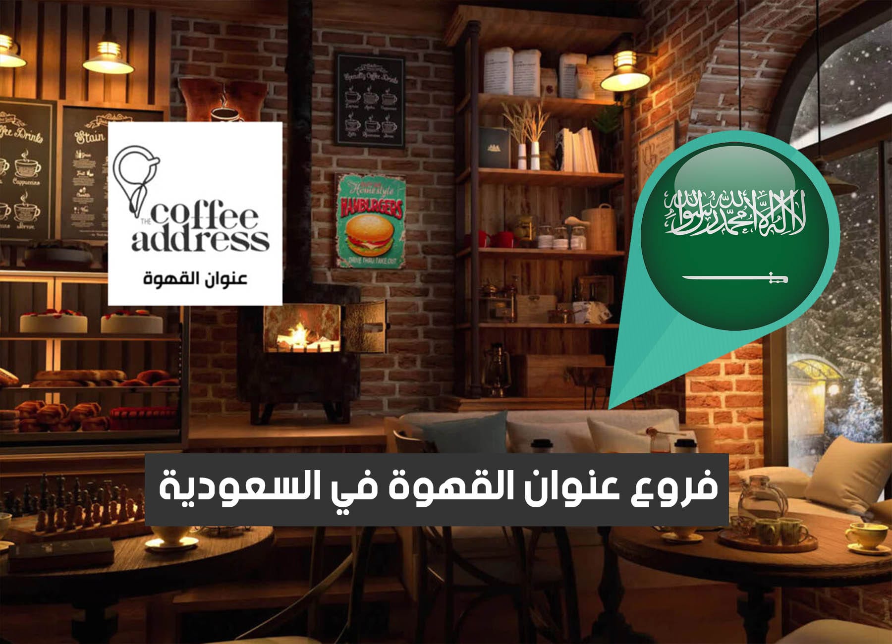 أماكن فروع عنوان القهوة في السعودية (2026) The Coffee Address Saudi Branches