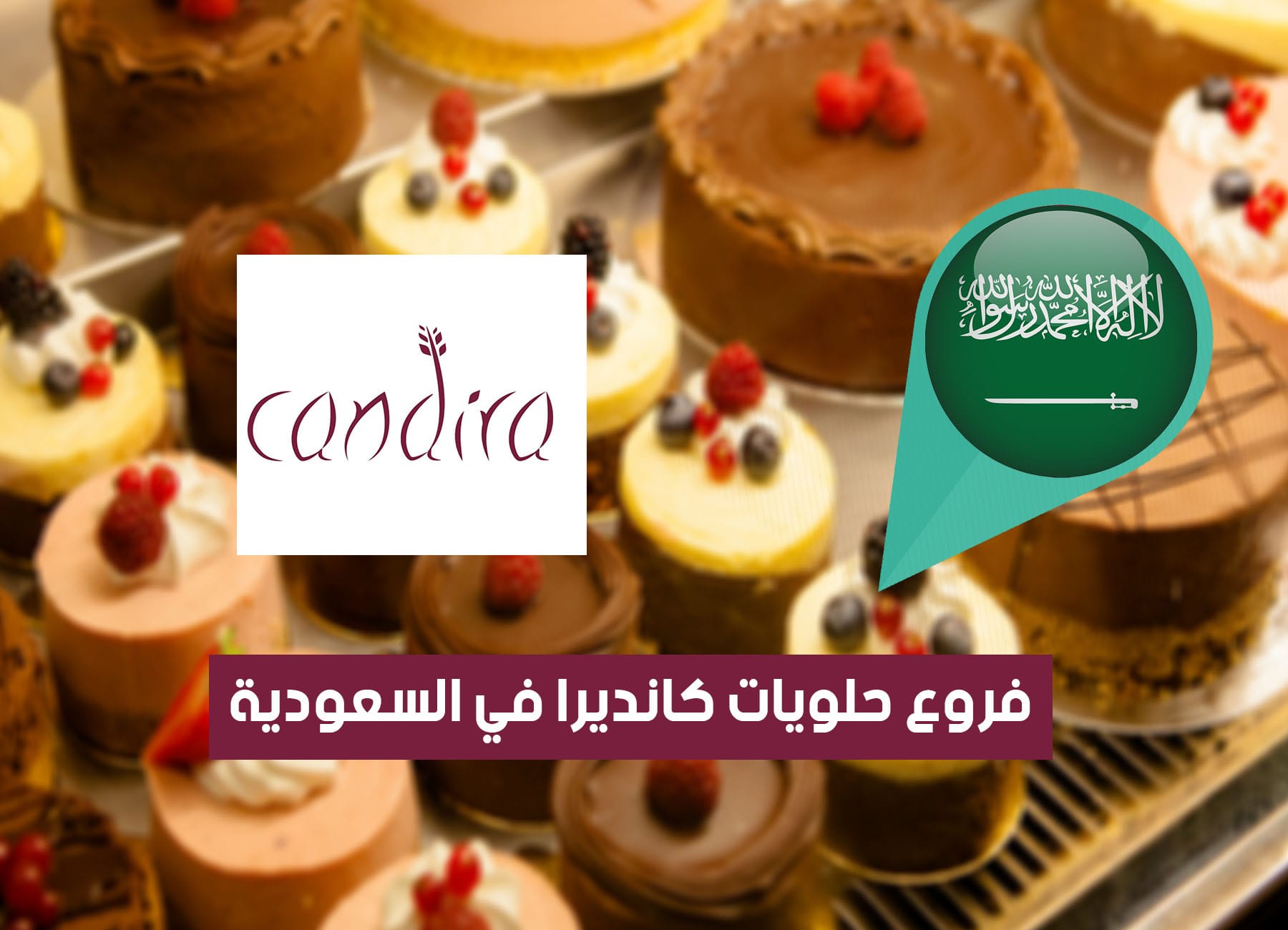 أماكن فروع حلويات كانديرا في السعودية (2026) Candira Saudi Branches