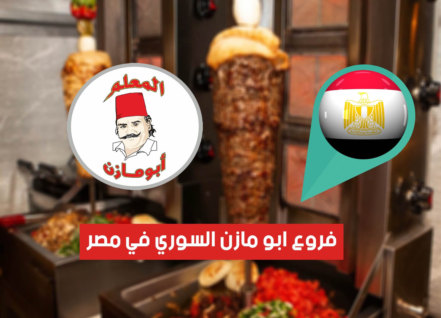 عناوين فروع ابو مازن السوري في مصر (2026) ABOU MAZEN Egypt Branches