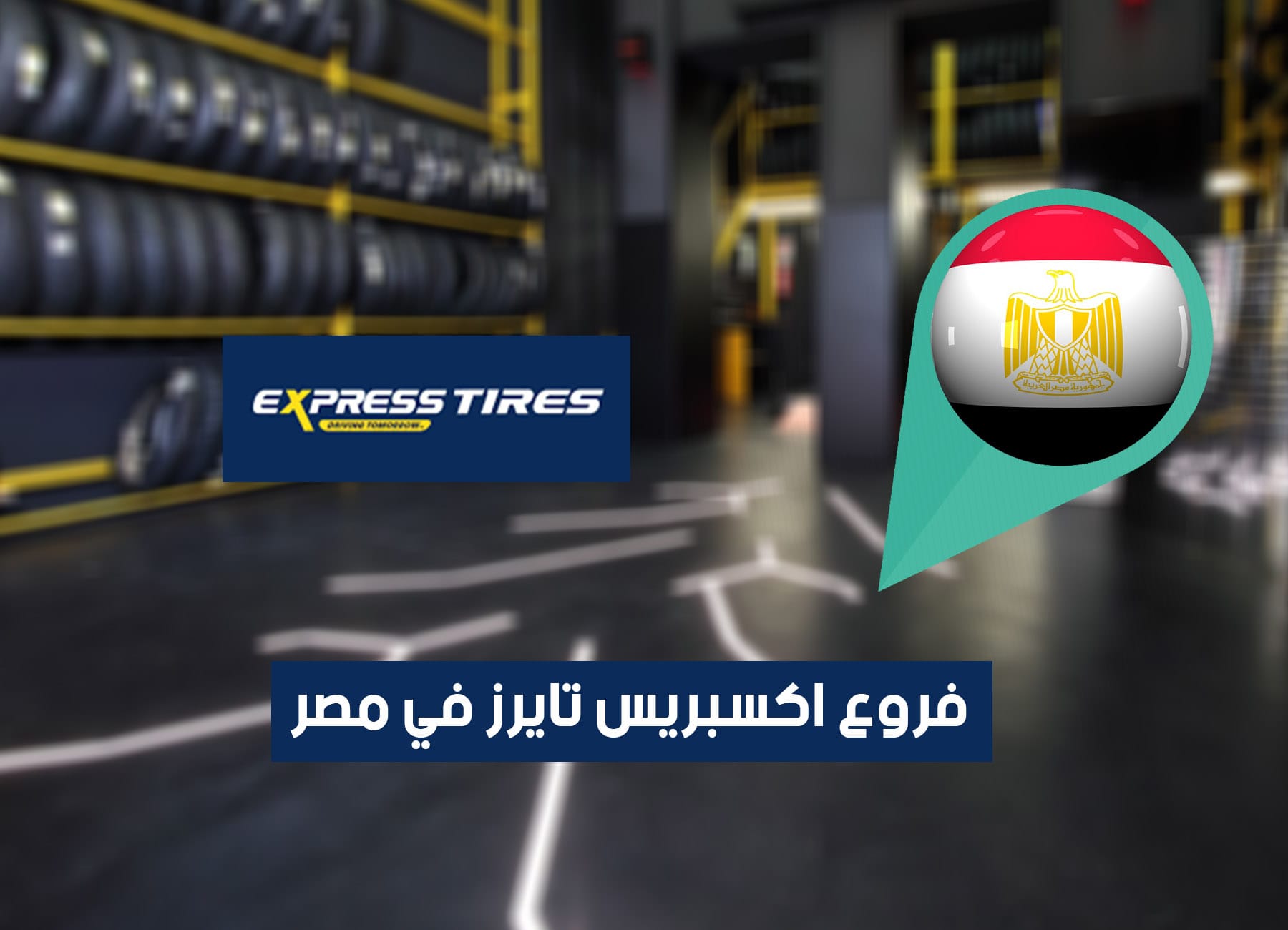 عناوين فروع اكسبريس تايرز في مصر (2026) Express Tires Egypt Branches