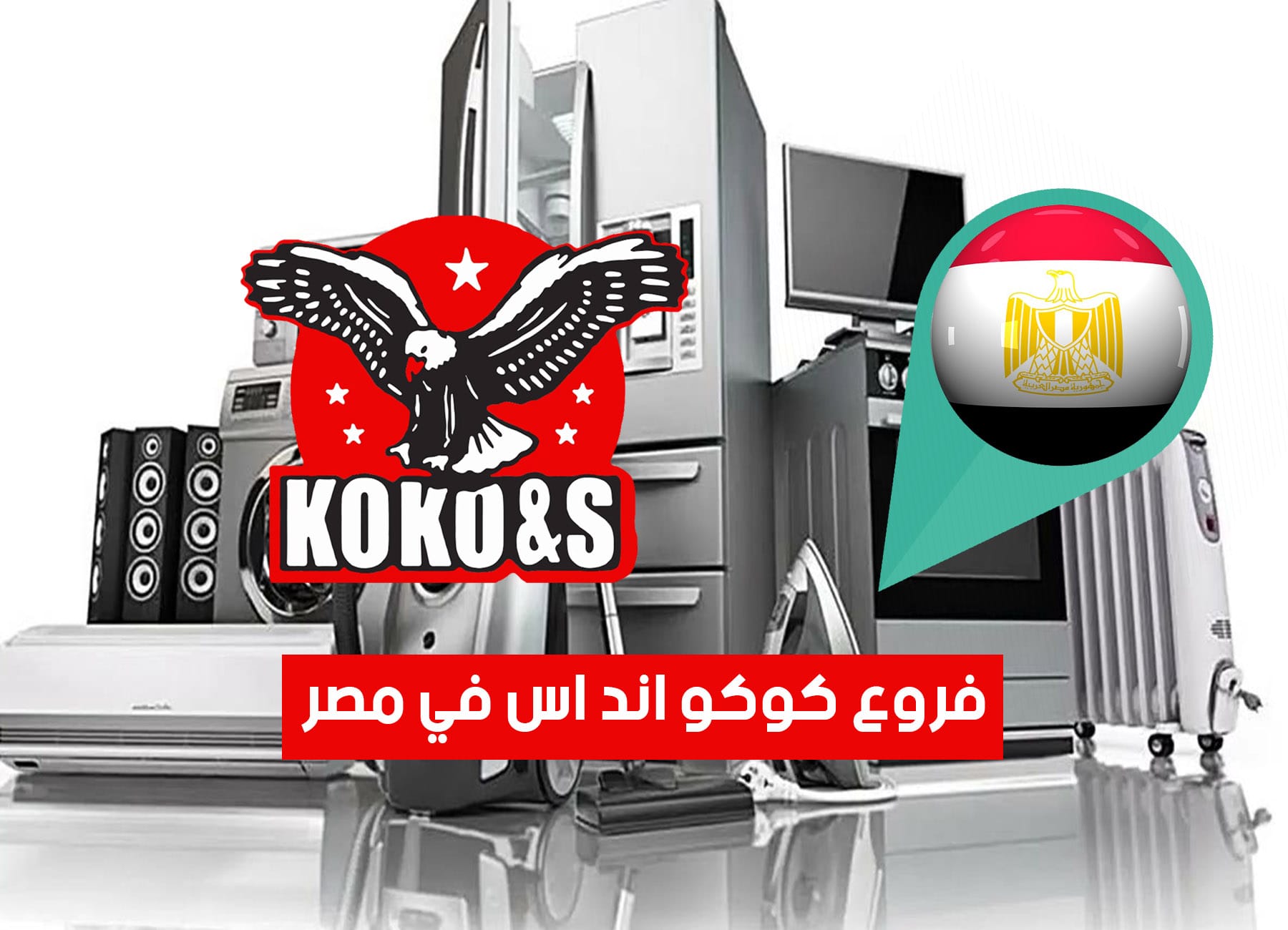 أماكن فروع كوكو اند اس في مصر (2026) Koko & s Egypt Branches