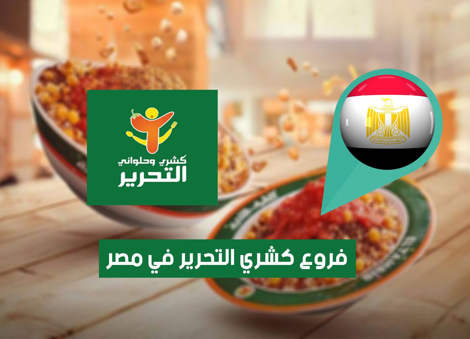 عناوين فروع كشري التحرير في مصر (2026) Koshary El Tahrir Egypt Branches