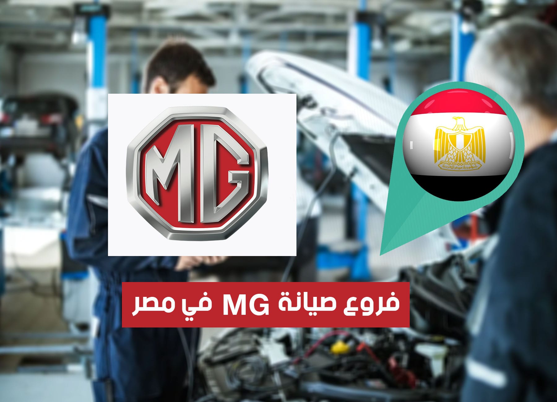 عناوين فروع مراكز صيانة MG في مصر (2026) MG Service Centers Egypt Branches