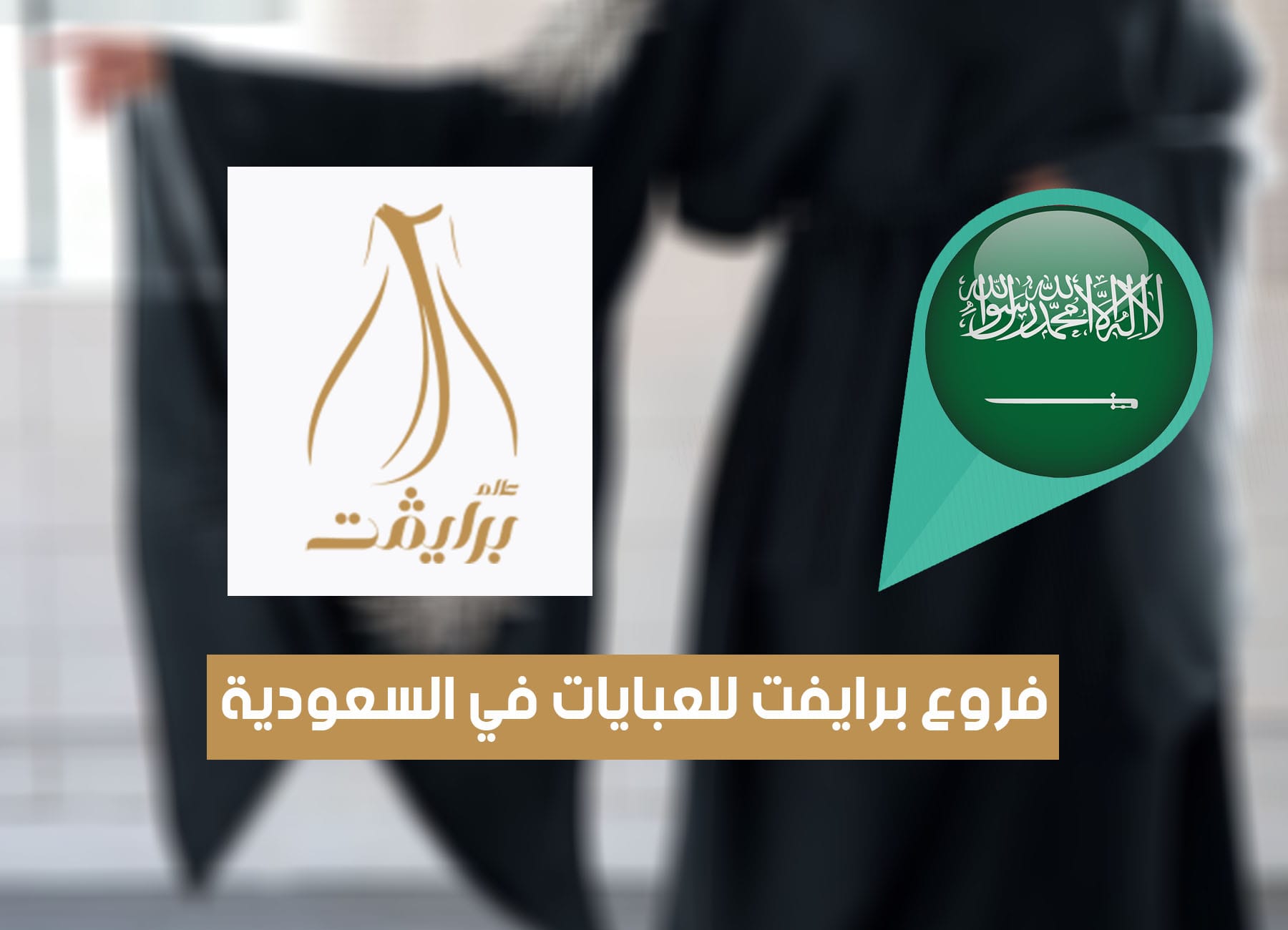 عناوين فروع محل برايفت للعبايات فى السعودية (2026) Private Saudi Branches