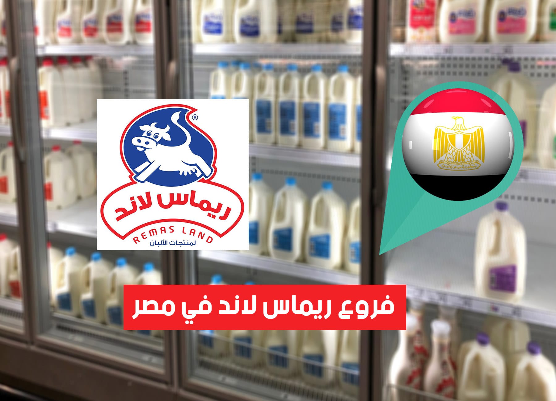 عناوين فروع ريماس لاند في مصر (2026) Remas Land Egypt Branches