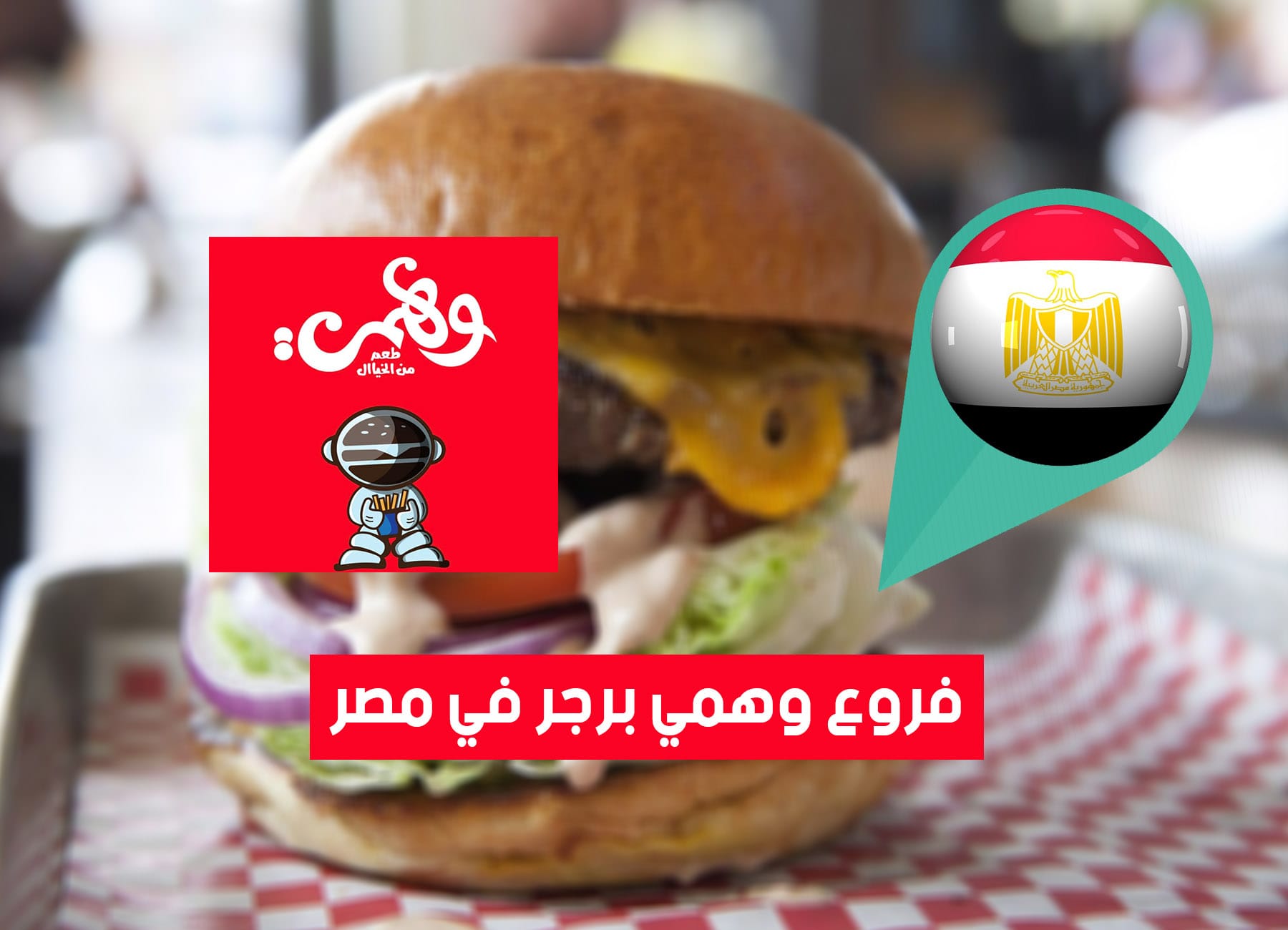 عناوين فروع وهمي برجر في مصر (2026) Wahmy Burger Egypt Branches