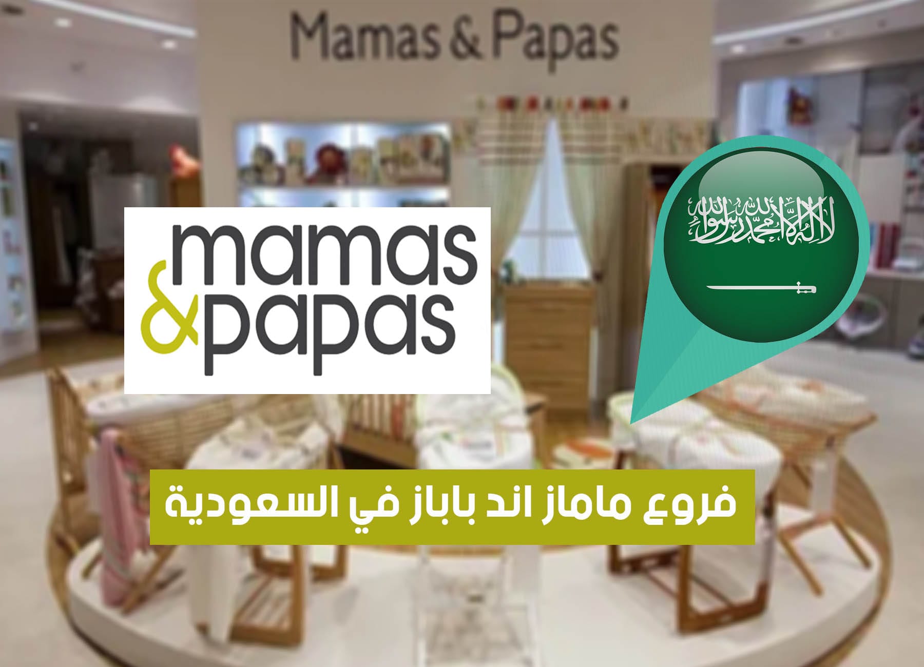 أماكن فروع ماماز اند باباز في السعودية (2026) Mamas &Paps Saudi Branches