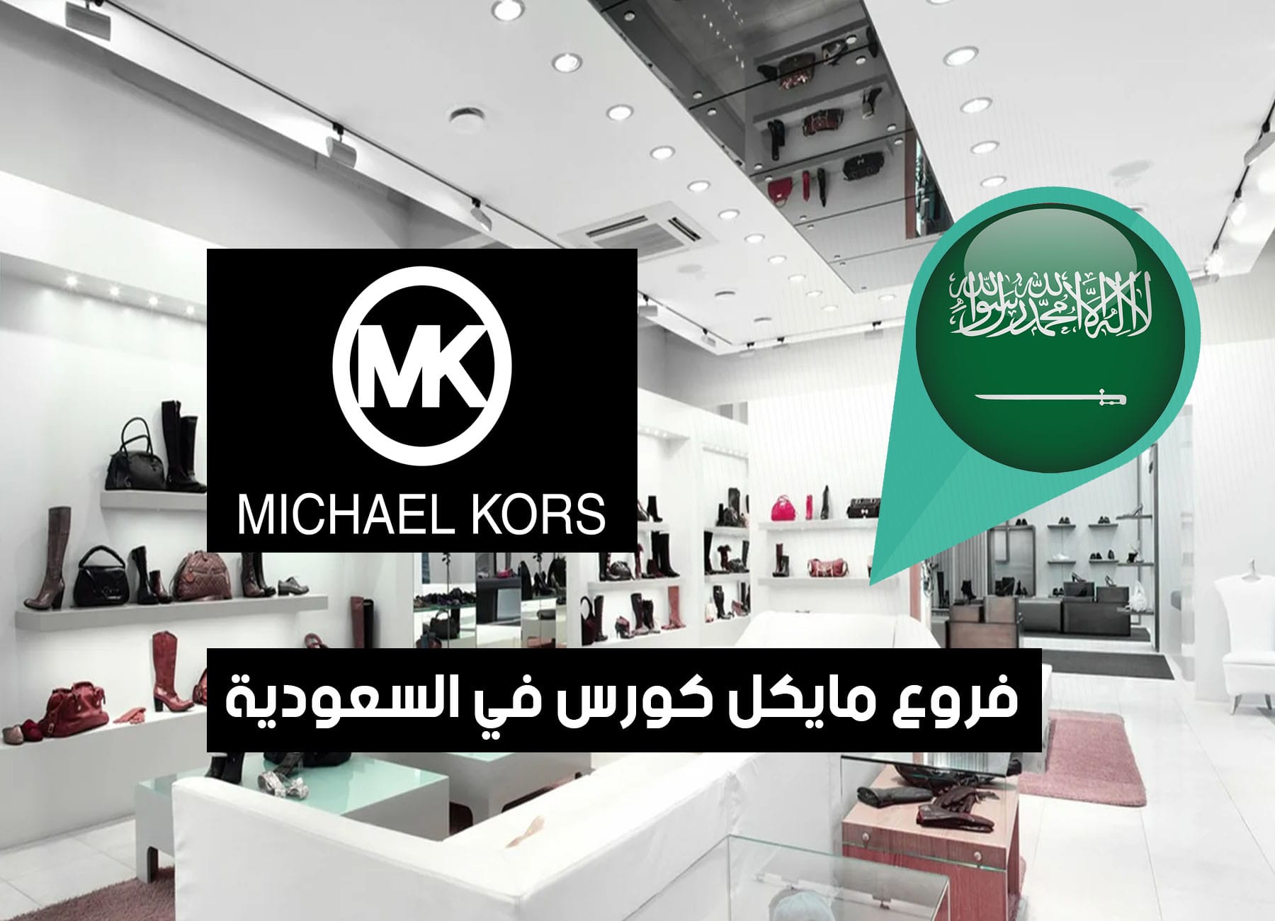 أماكن فروع مايكل كورس في السعودية (2026) Michael Kors Saudi Branches