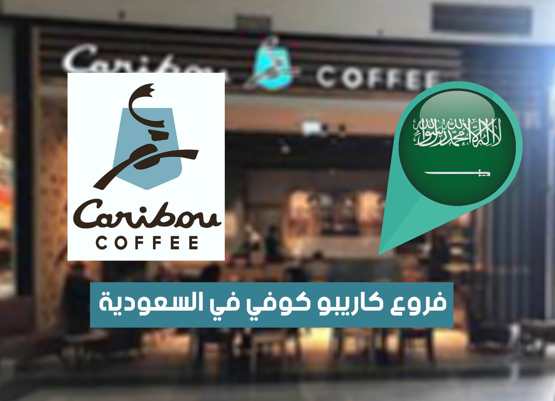 عناوين فروع كاريبو كوفي في السعودية (2026) Caribou Coffee Saudi Branches