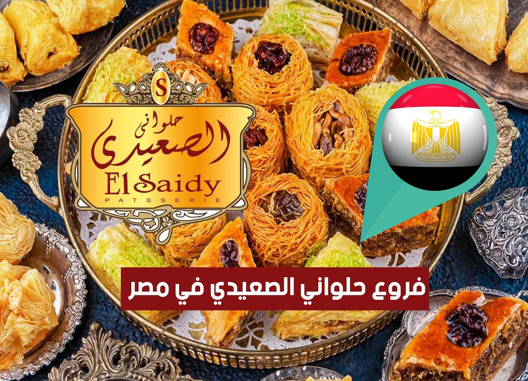 عناوين فروع حلواني الصعيدي في مصر (2026) Saidy Pastry Egypt Branches