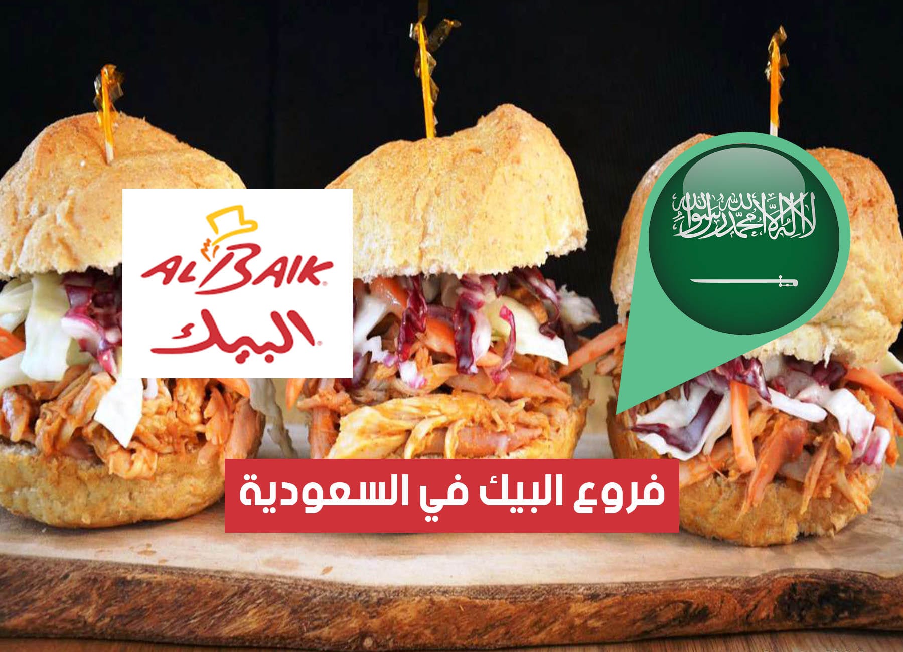 عناوين فروع البيك في السعودية (2026) ALBAIK Saudi Branches