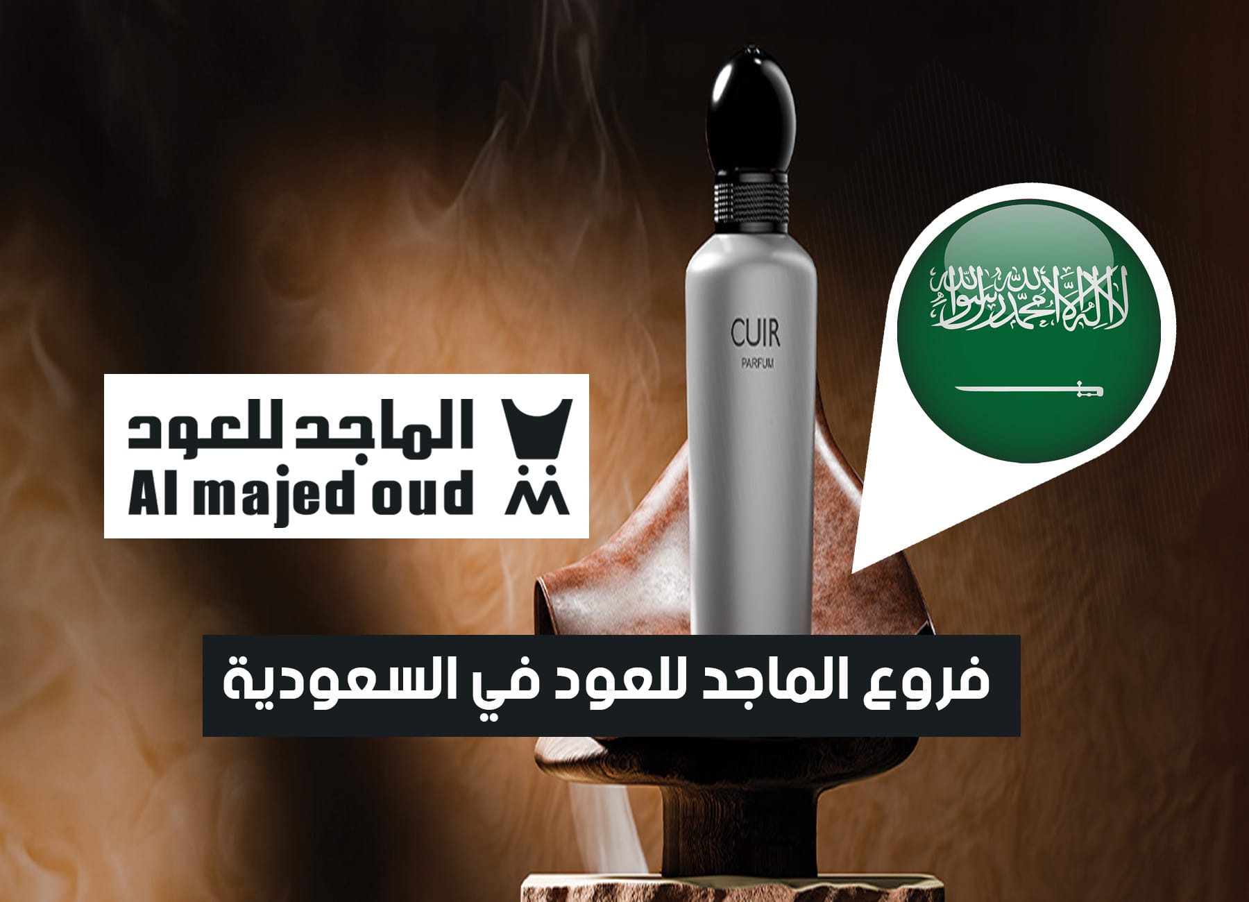 أماكن فروع الماجد للعود في السعودية (2026) Almajed4oud Saudi Branches
