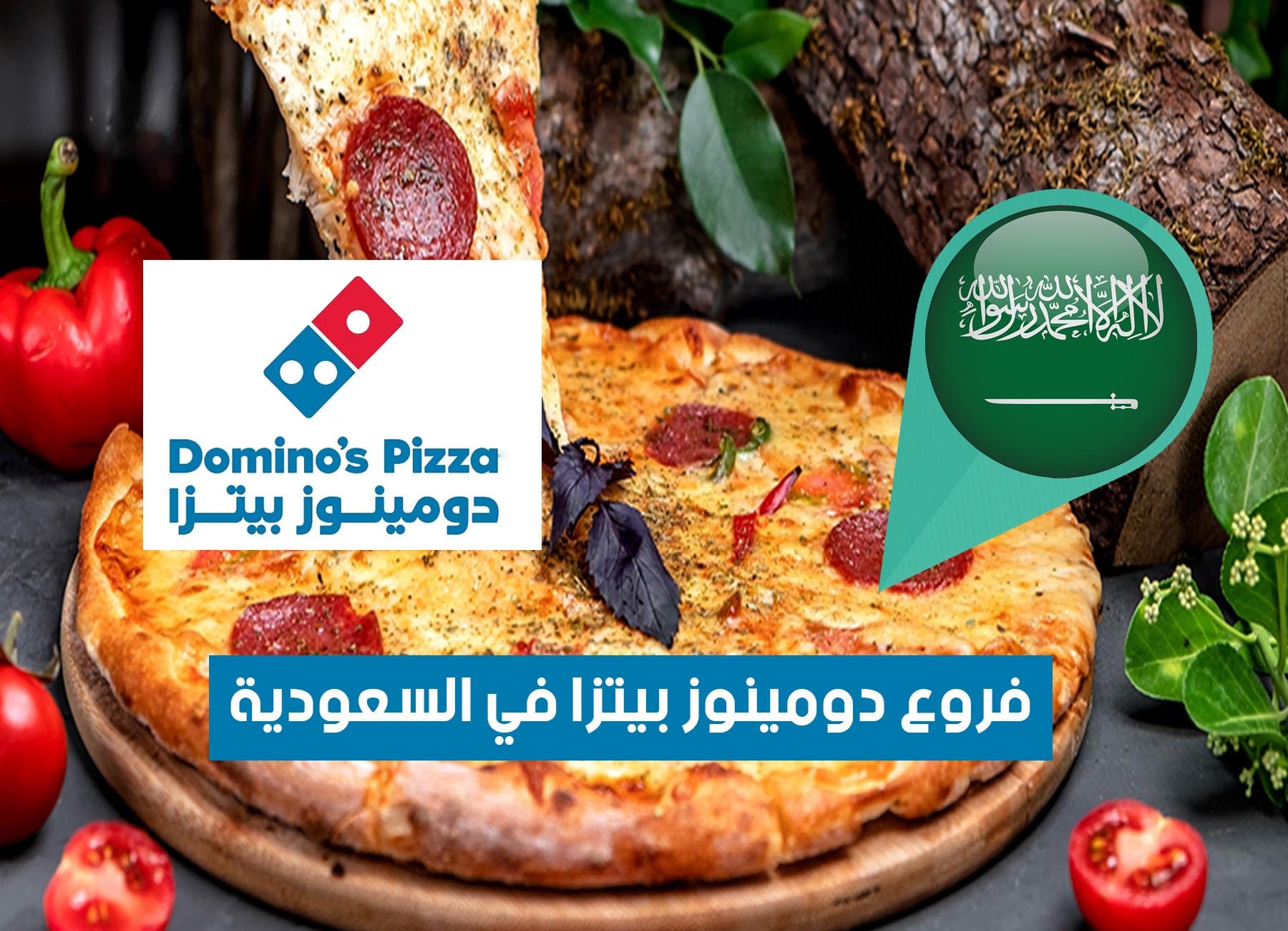 أماكن فروع دومينوز بيتزا في السعودية (2026) Domino’s pizza Saudi